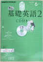 ［中古］NHKラジオテキスト 基礎英語2 2012年6月号 ※CD付き 管理番号：20240323-1