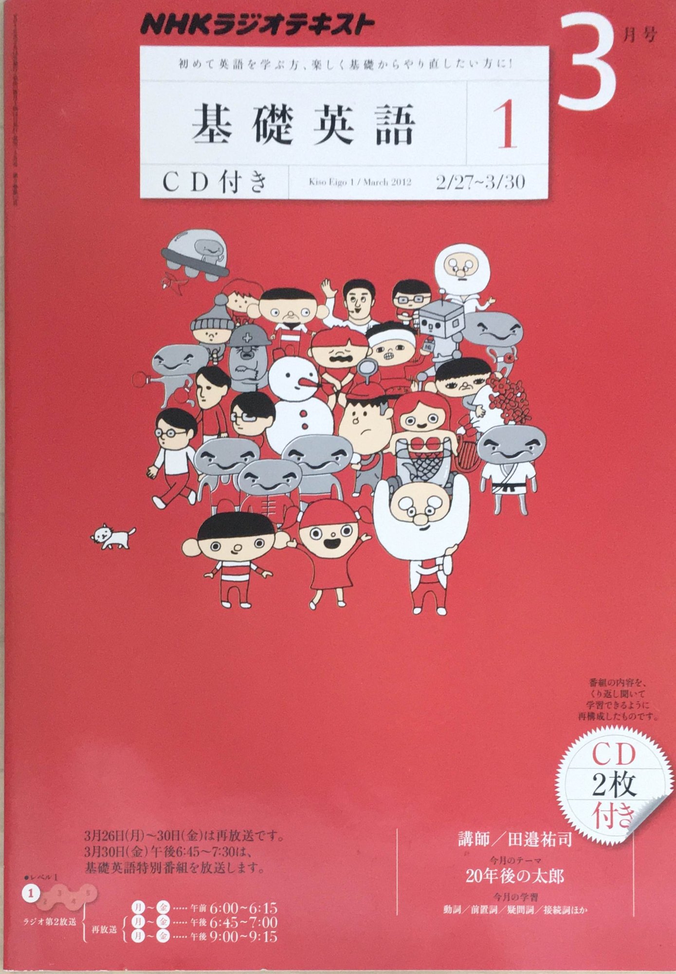 ［中古］NHKラジオテキスト　基礎英語1　2012年3月号　※CD付き　管理番号：20240323-1