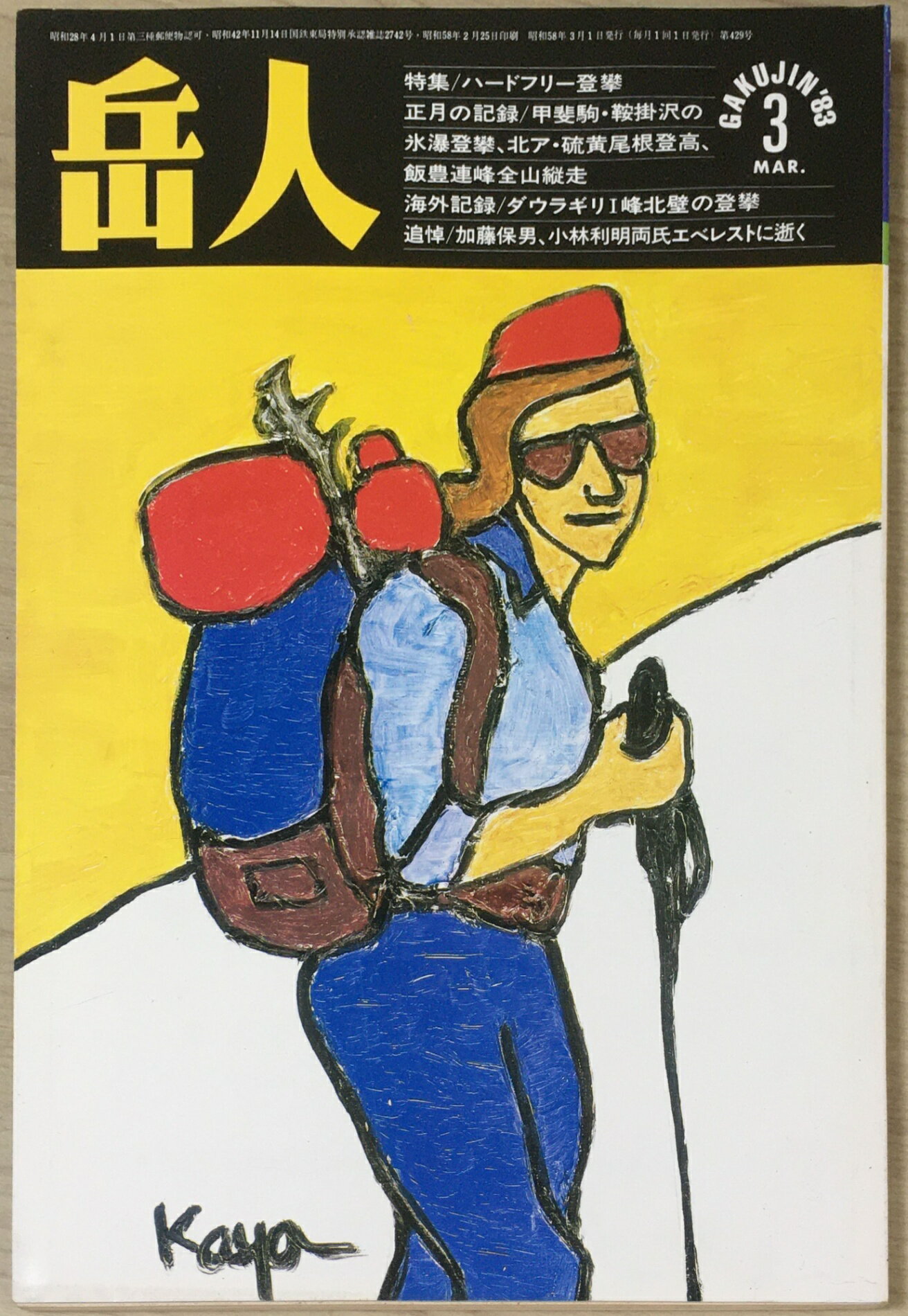 ［中古］岳人1983年03月号　管理番号：20240324-1