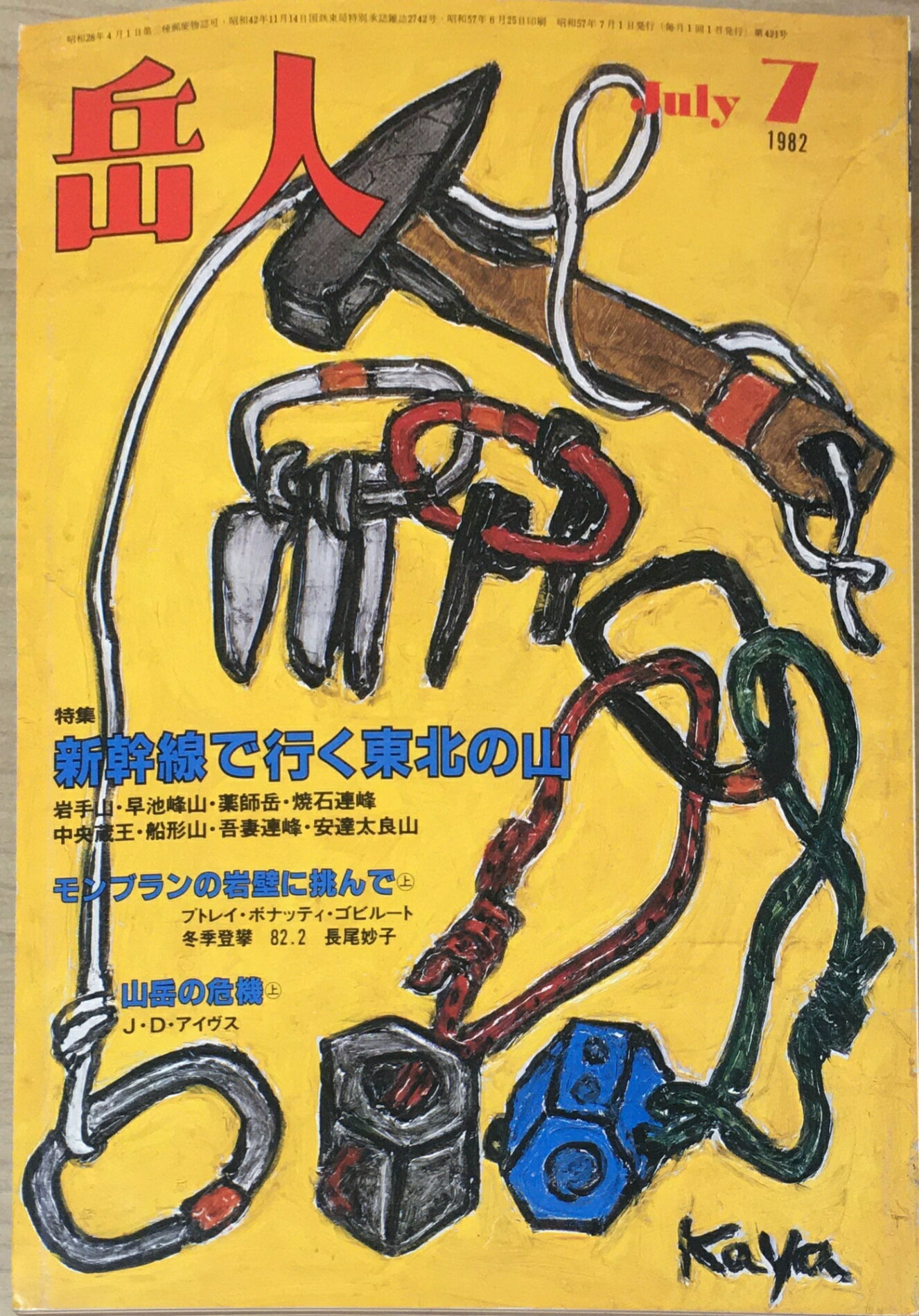 ［中古］岳人　1982年07月号　管理番号：20240324-1