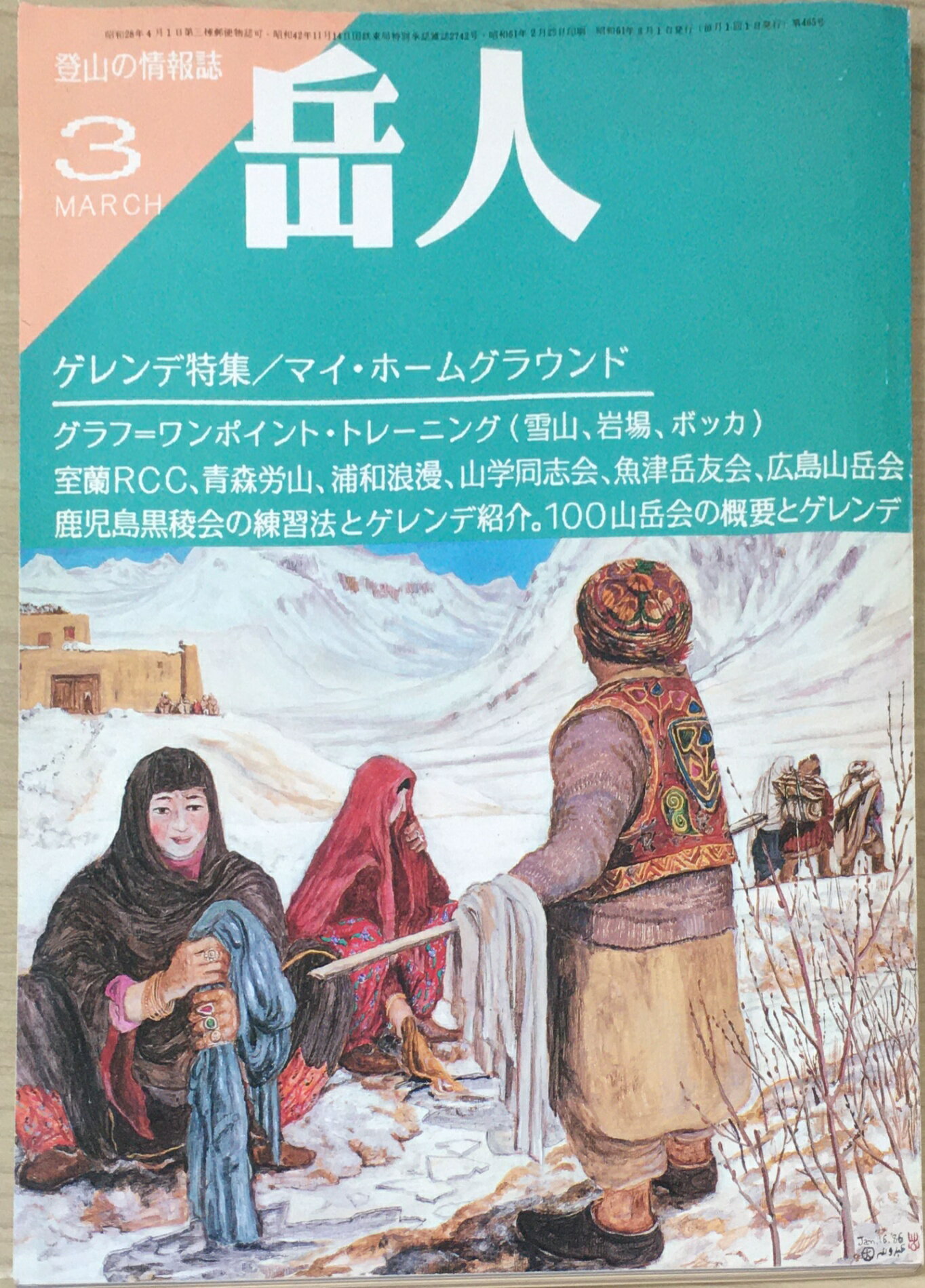［中古］岳人　1986年03月号　管理番号：20240324-1