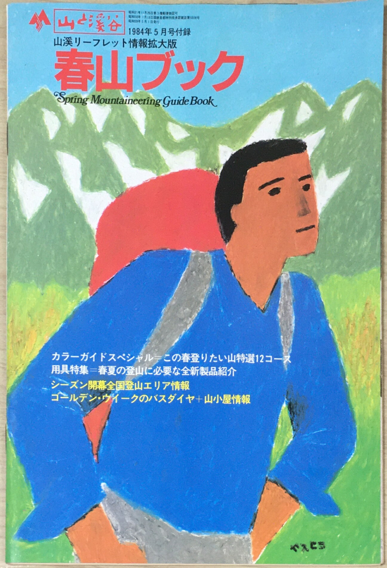 ［中古］春山ブック　管理番号：20240324-1