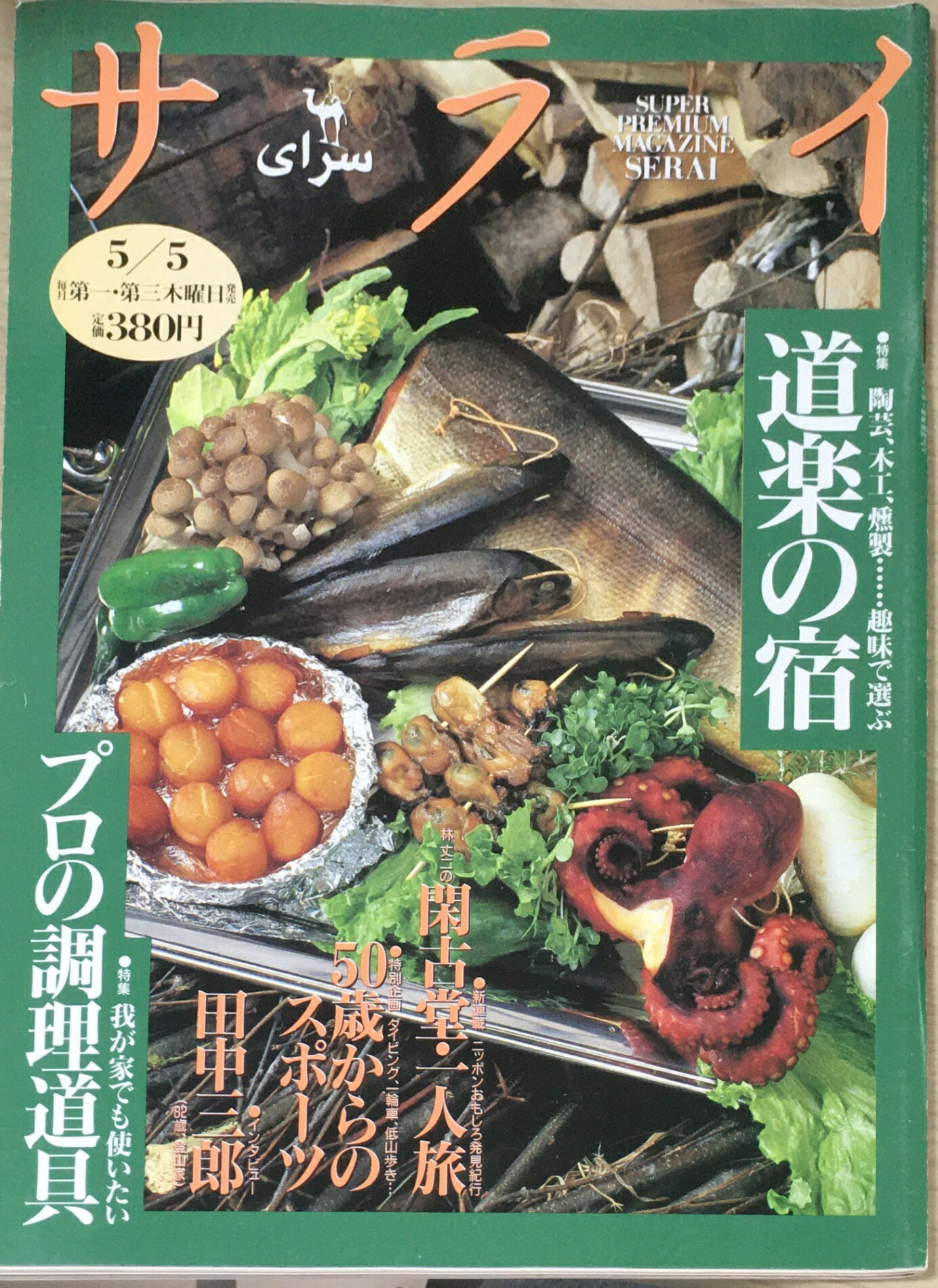 ［中古］サライ 1994年 05/05号 特集:道楽の宿 プロの調理器具　管理番号：20240324-1