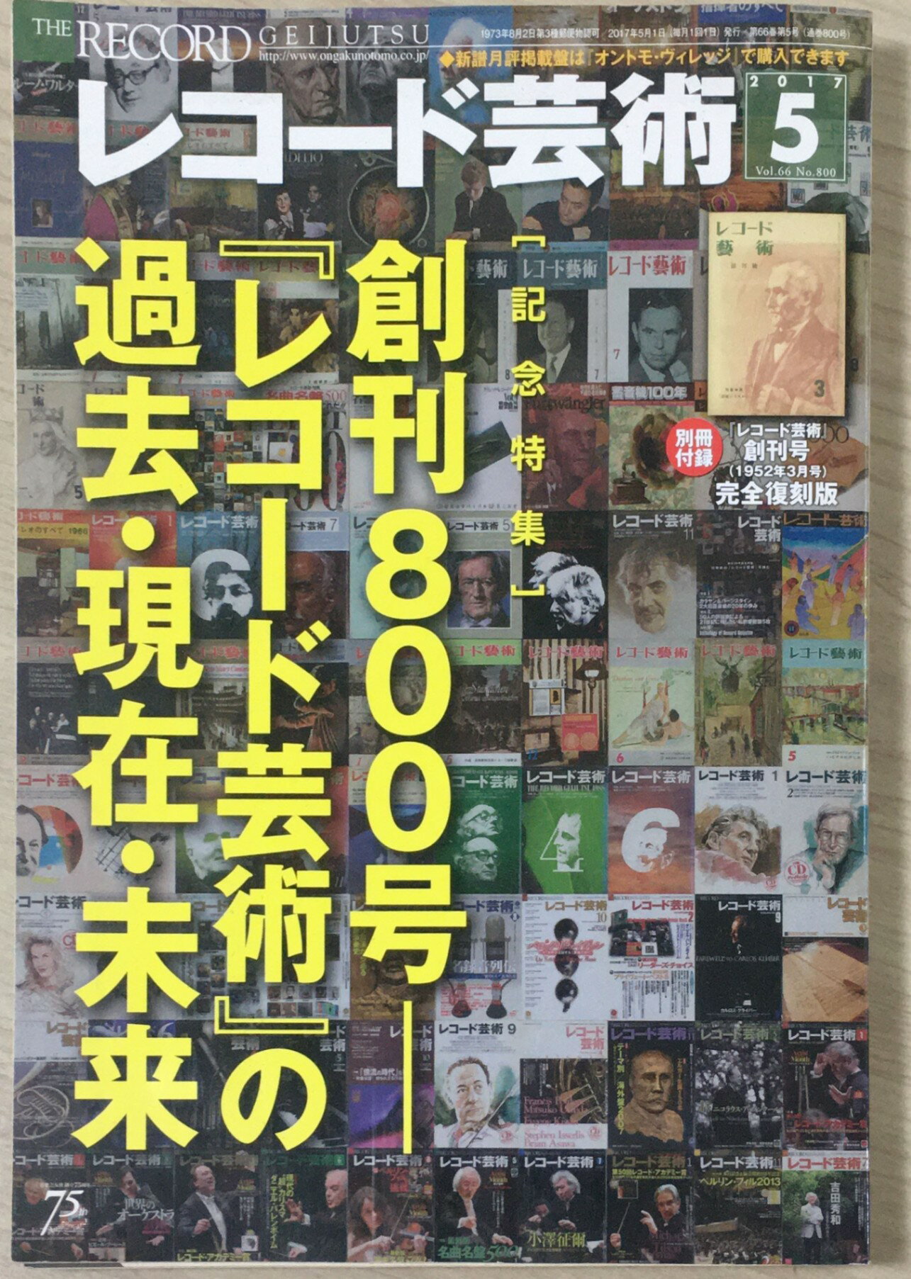 ［中古］レコード芸術 2017年 05 月号 [雑誌]　管理番号：20240325-1