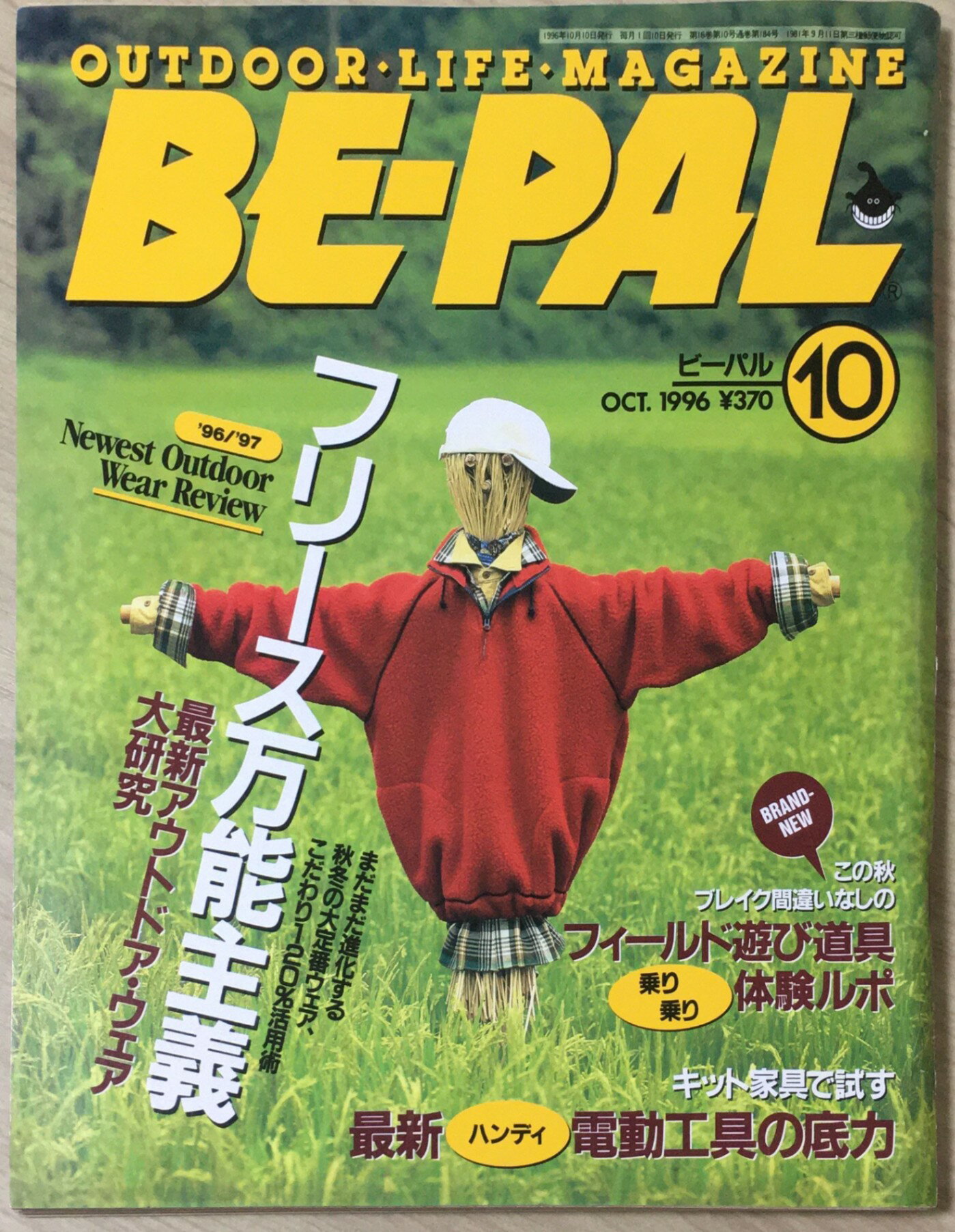 ［中古］BE-PAL ビーパル 1996年10月号 フリース万能主義 / 最新ハンディ電動工具の底力 管理番号：20240325-1