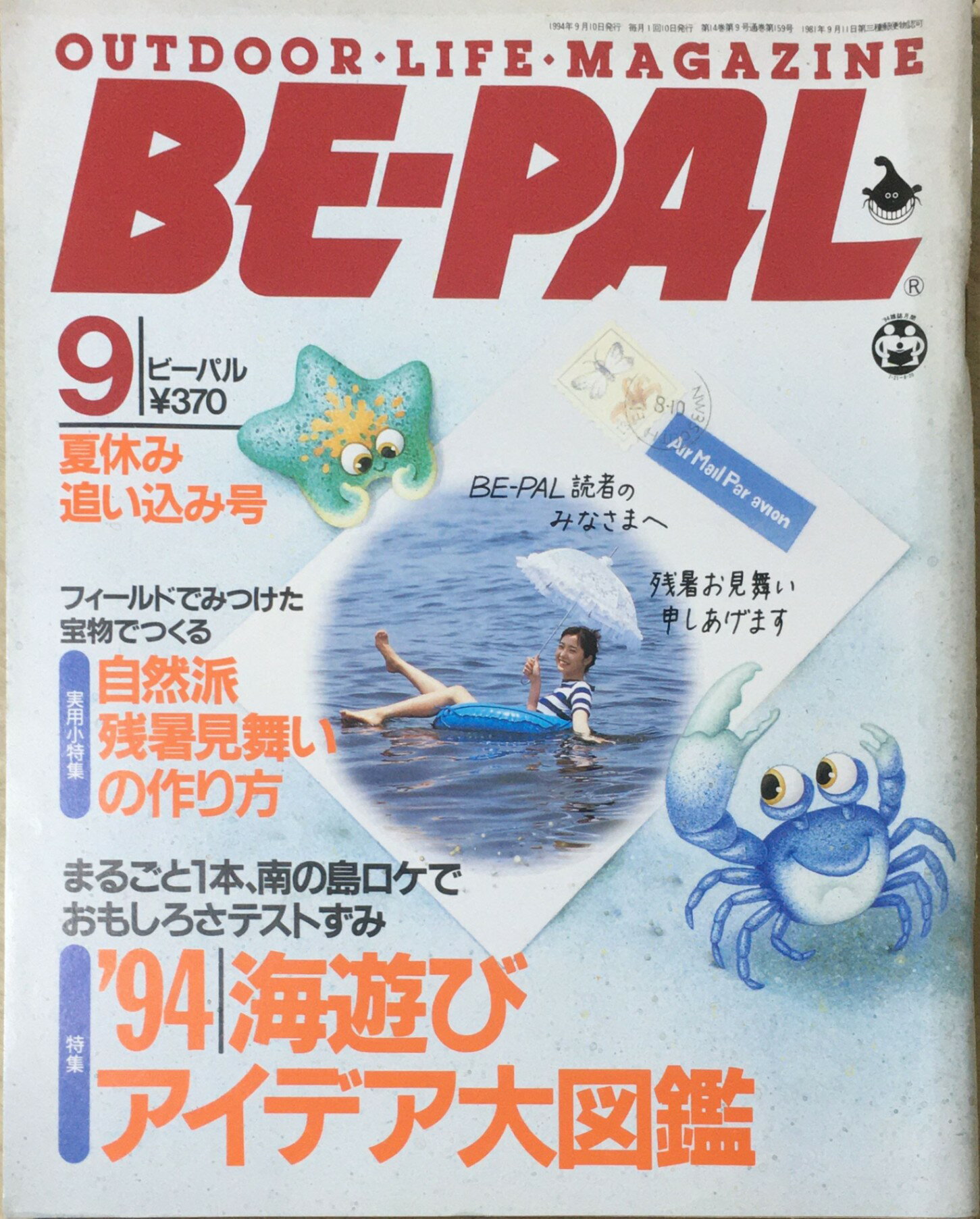 ［中古］BE-PAL (ビーパル) 1994年9月号 夏休み追い込み号 特集’94海遊びアイデア大図鑑　管理番号：20240325-1