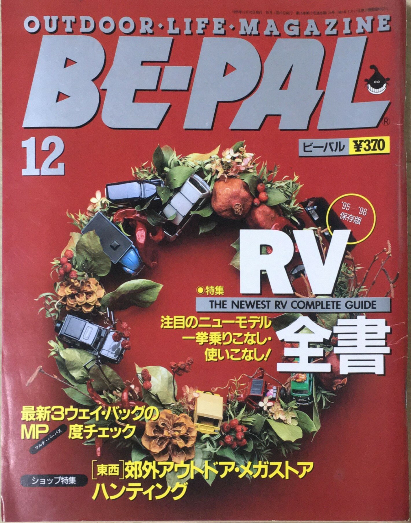 ［中古］BE-PAL (ビーパル) 1995年12月号 特集:’95-’96保存版 RV全書 / 東西郊外アウトドア・メガストアハンティング　管理番号：20240325-1