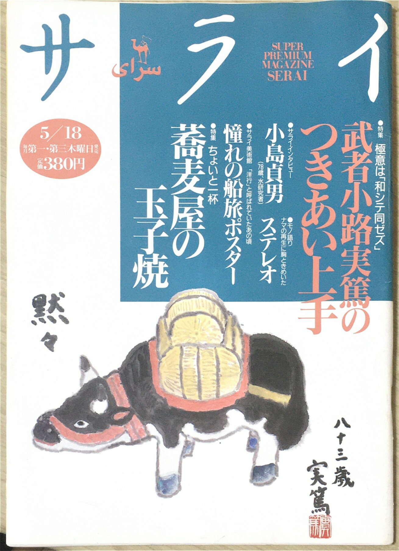 ［中古］サライ 1995年 5月18日号 No.10　管理番号：20240325-3