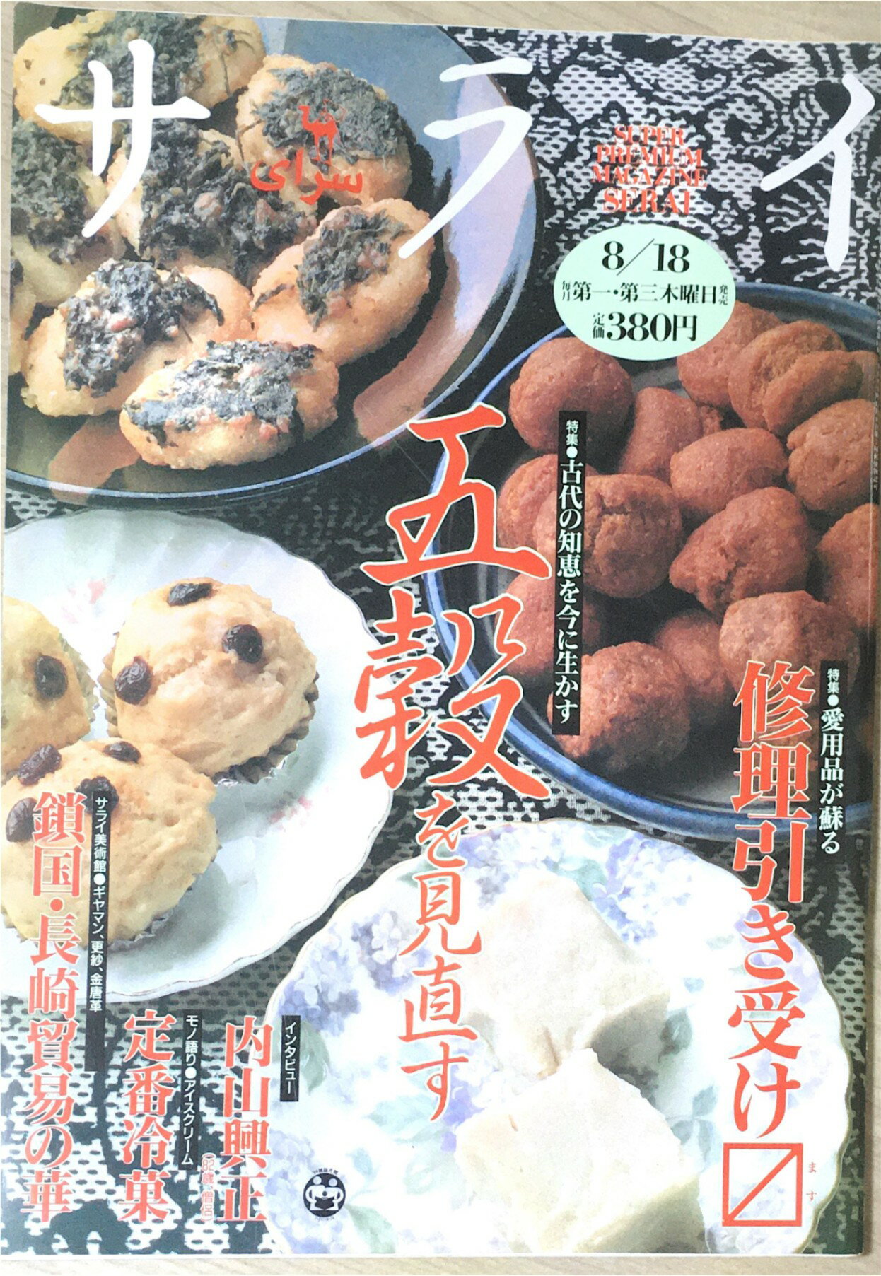 ［中古］サライ 1994年 8月18日号 No.16　管理番号：20240325-1