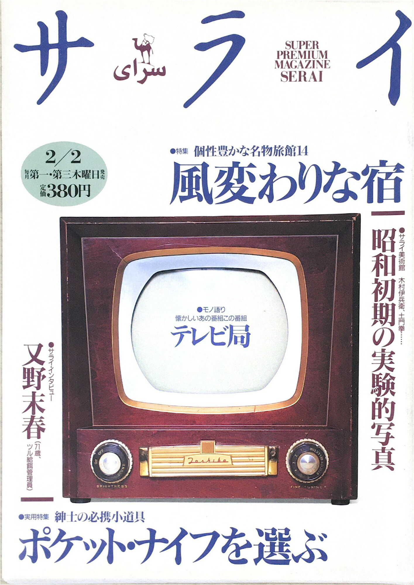 ［中古］サライ　1995年 2月2日号 No.3　風変わりな宿　ポケット・ナイフを選ぶ　昭和初期の実験的写真 [雑誌] (サライ)　管理番号：20240325-1