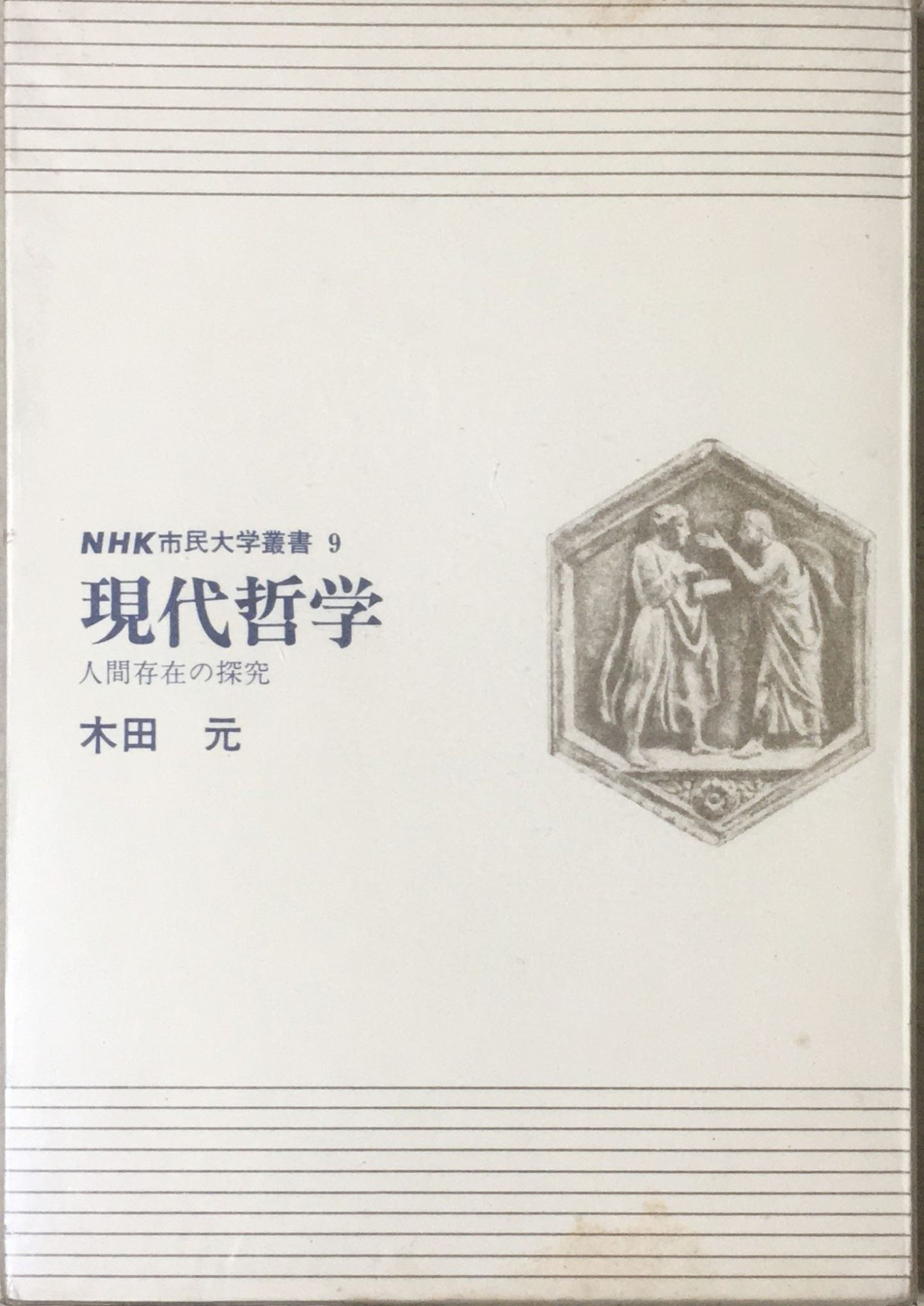 ［中古］現代哲学―人間存在の探究 (NHK市民大学叢書)　管理番号：20240325-2