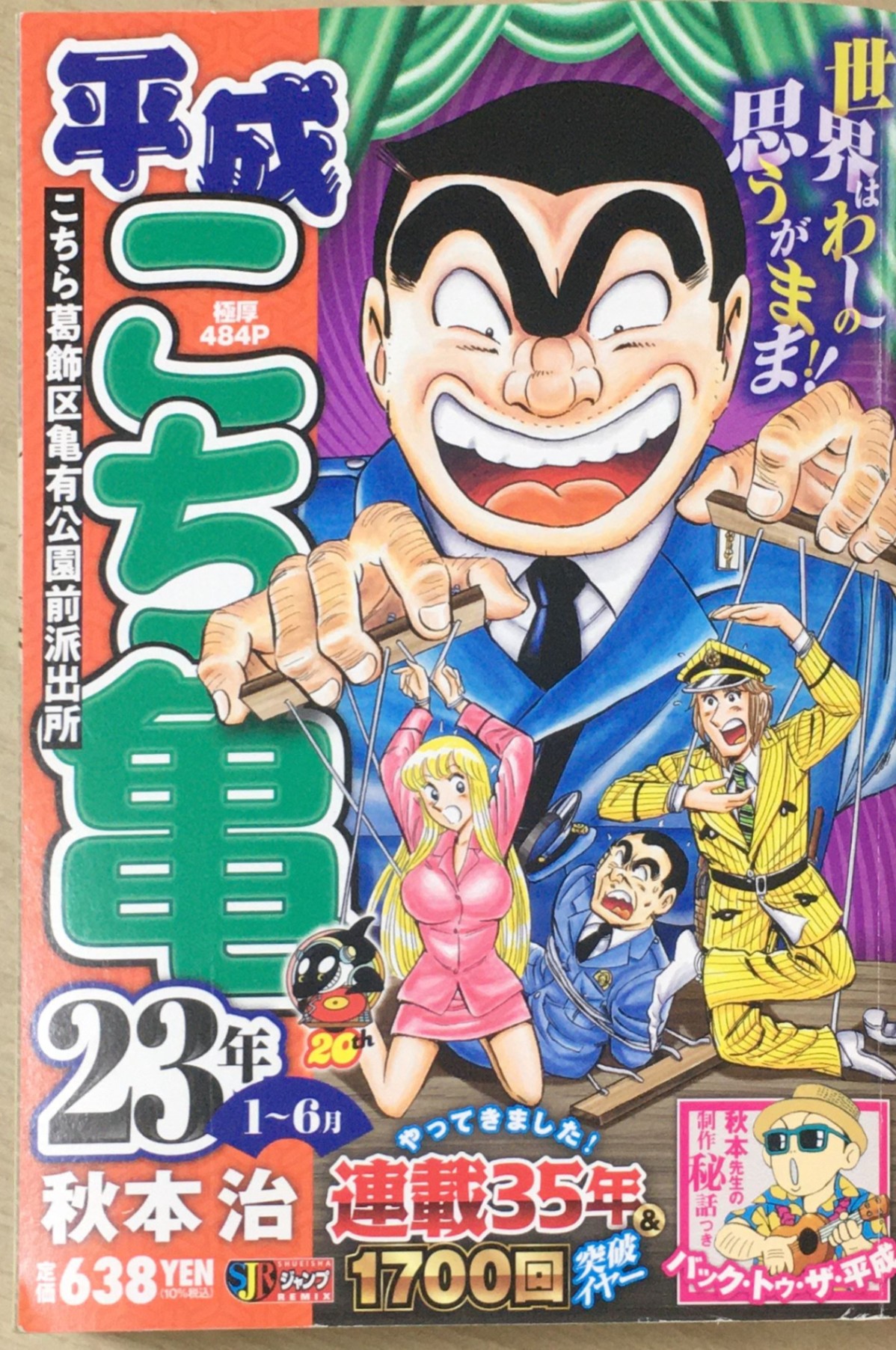Rakuten - ［中古］平成 こち亀 23年 1~6月: 集英社REMIX (集英社ジャンプリミックス) 　管理番号：20240325-2