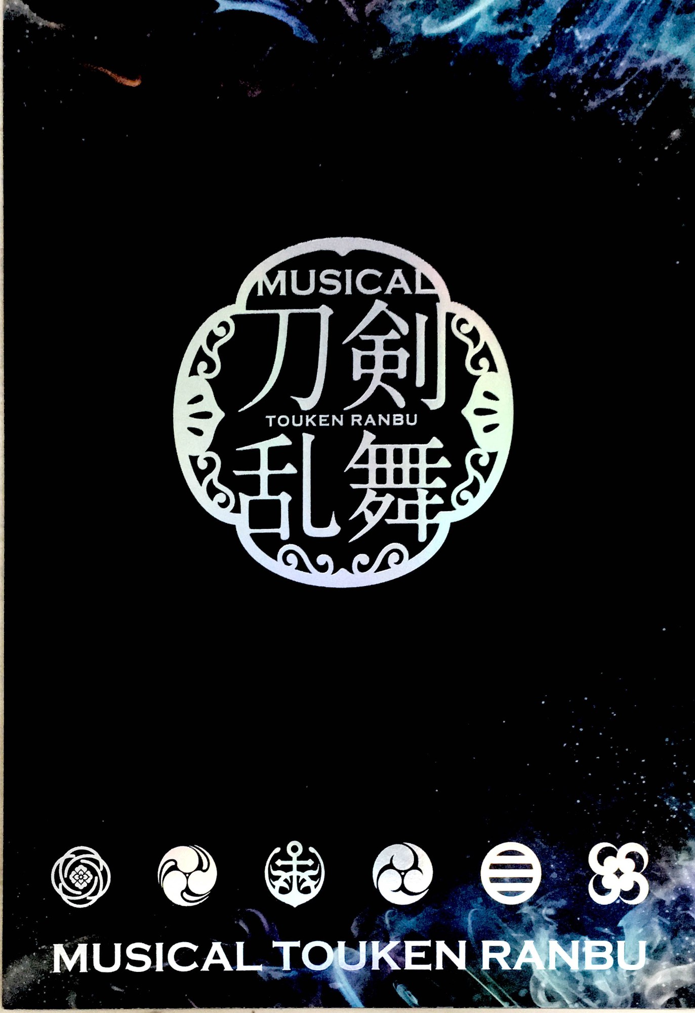 ［中古］ミュージカル 刀剣乱舞 結びの響、始まりの音 パンフレット　管理番号：20240326-1