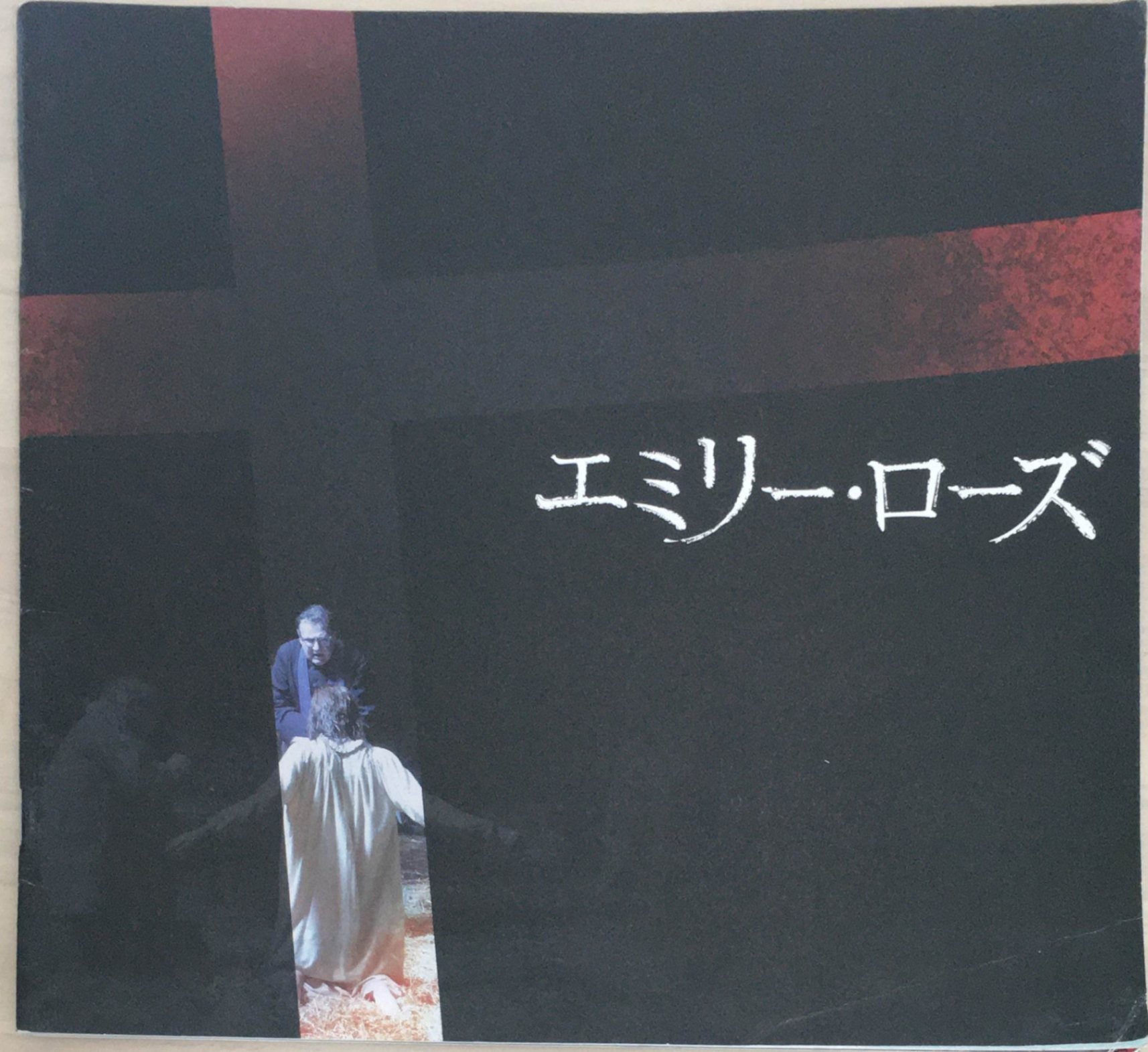 ［中古］【映画パンフ】エミリー・ローズ　ローラ・リニー　ジェニファー・カーペンター　管理番号：20240326-1