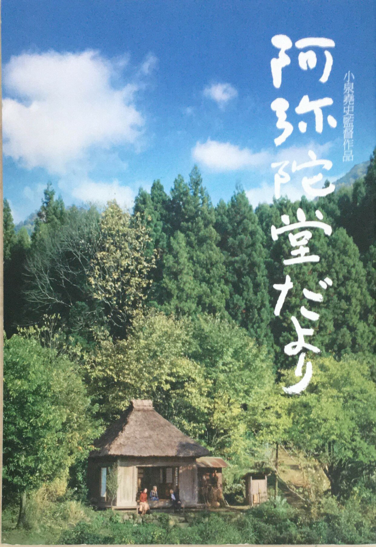 ［中古］映画パンフレット　「阿弥陀堂だより」監督・小泉堯史　出演・寺尾聰/樋口可南子　管理番号：20240326-1