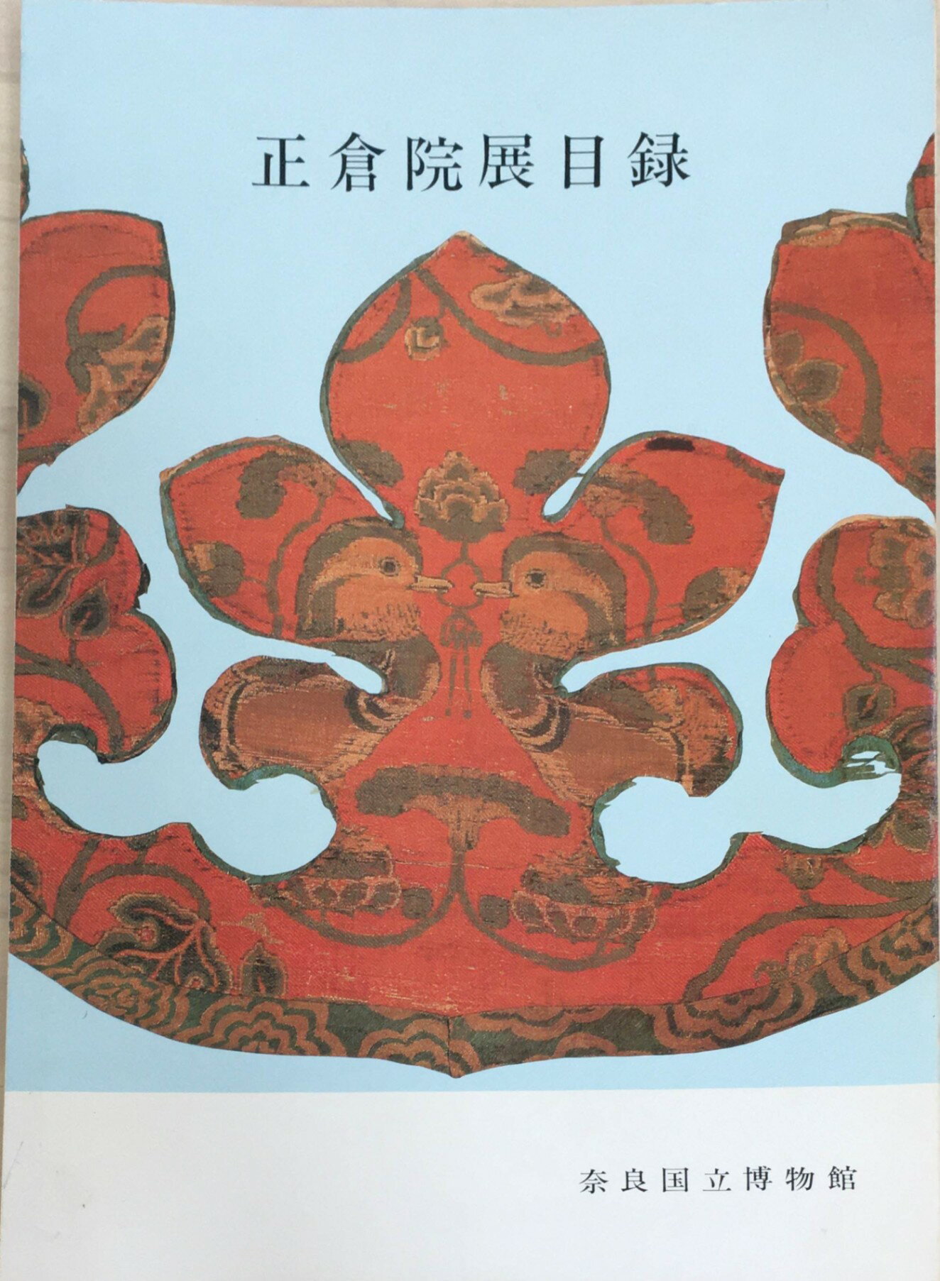 ［中古］正倉院展目録 1980年 管理番号：20240326-2