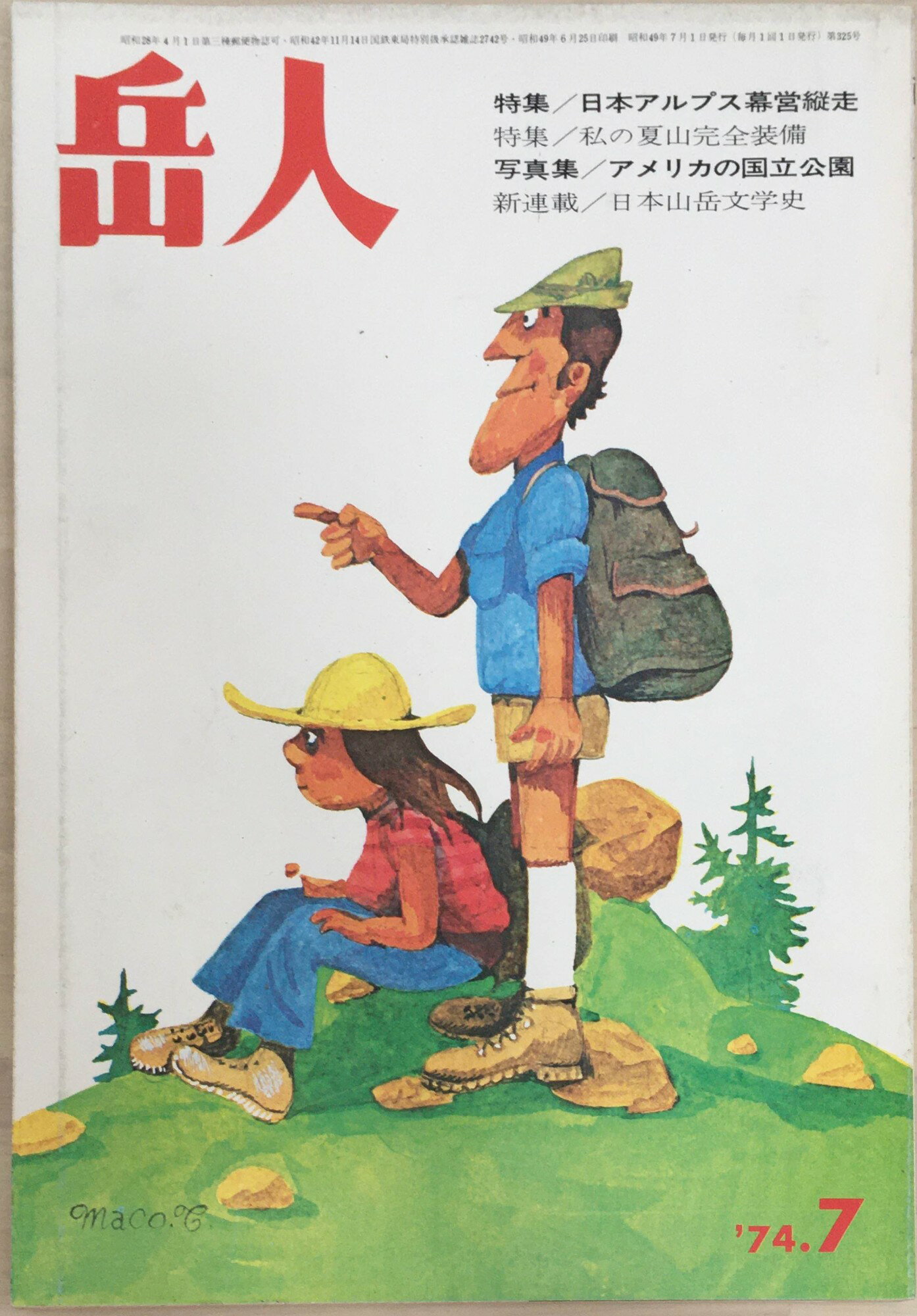 ［中古］岳人　1974年7月号（No.325）　管理番号：20240326-1
