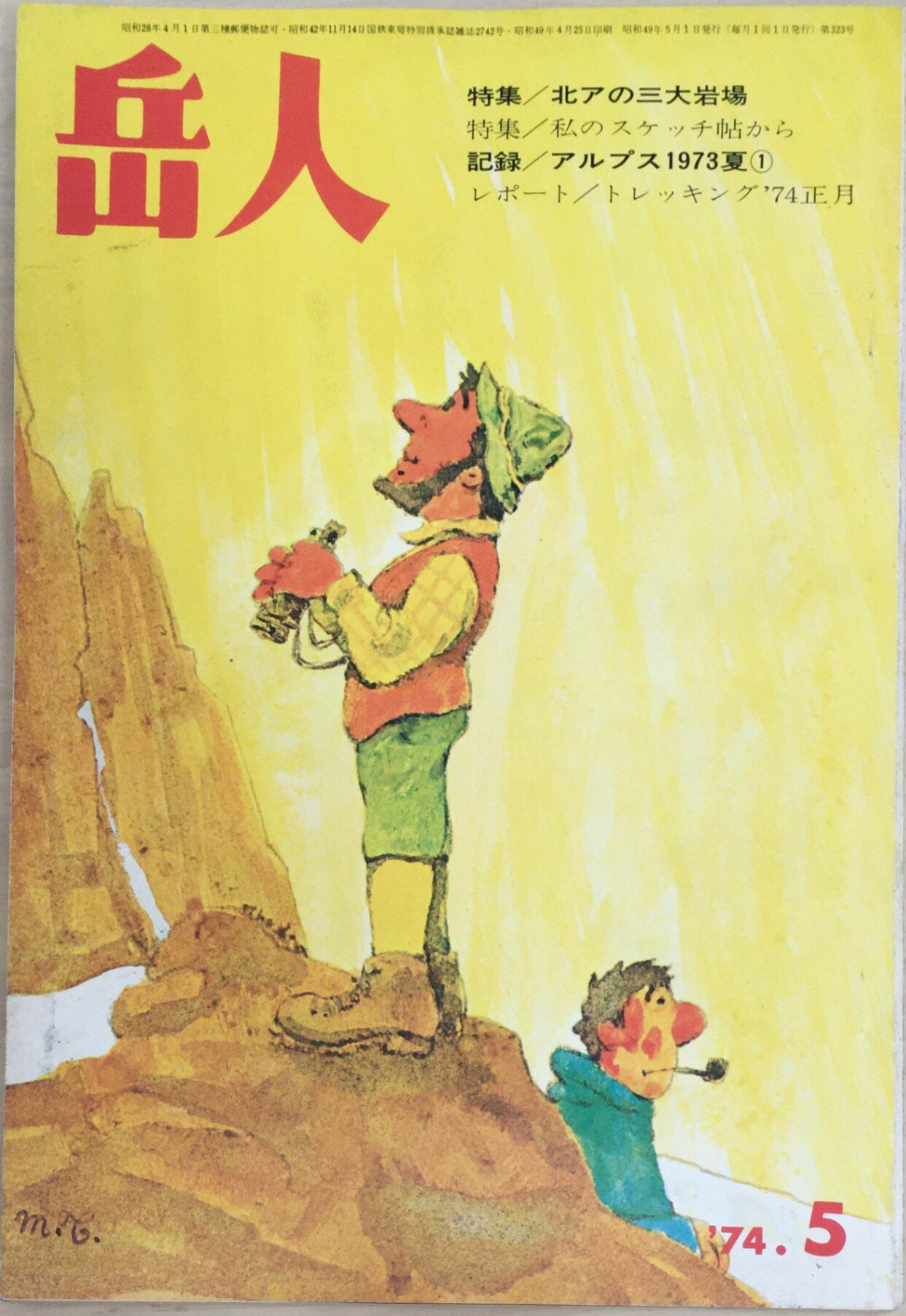 ［中古］岳人　1974年5月号（No.323）　管理番号：20240326-1