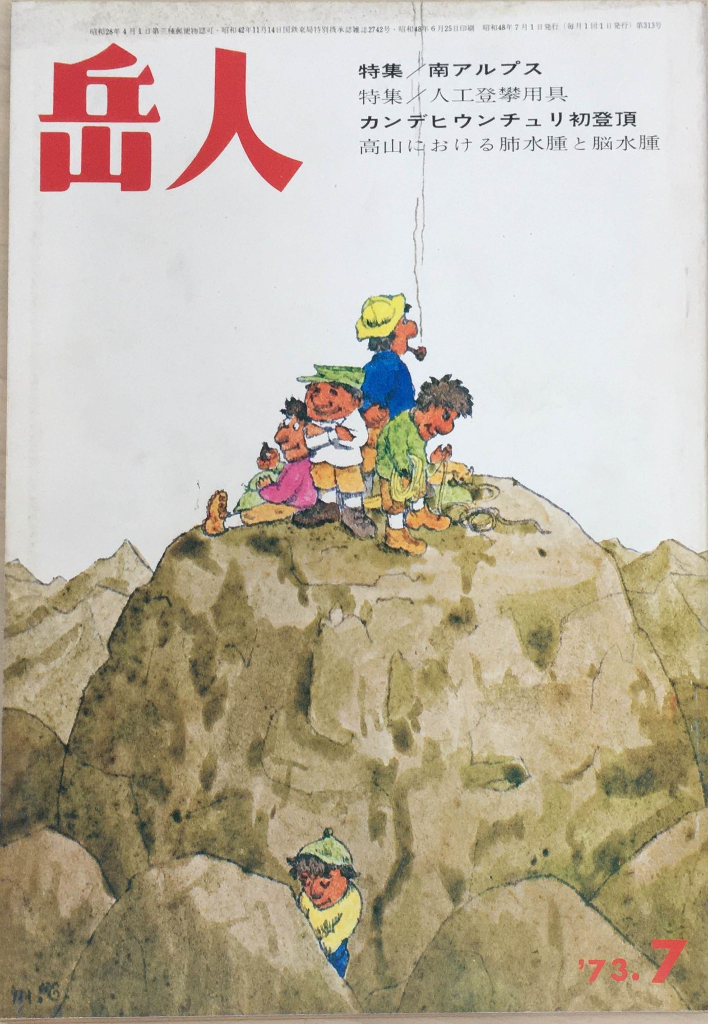 ［中古］岳人　1973年7月号（No.313）　管理番号：20240326-1