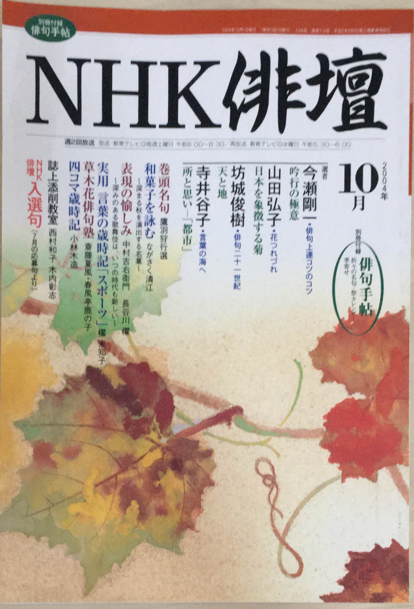 ※付録欠品［中古］NHK俳壇　2004年10月号　通号115号　管理番号：20240326-1