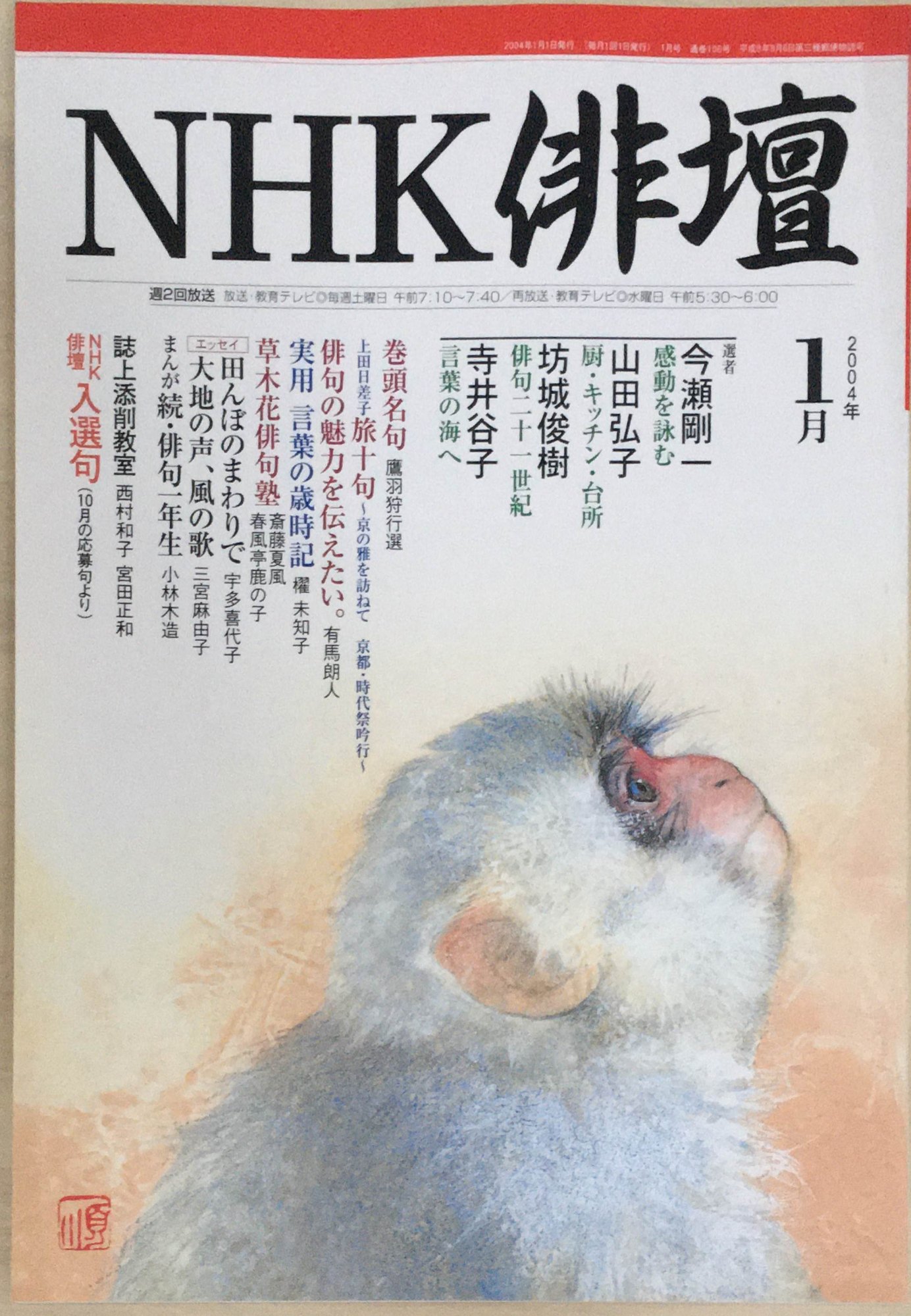 ［中古］NHK俳壇　2004年1月号　通号106号　管理番号：20240326-1