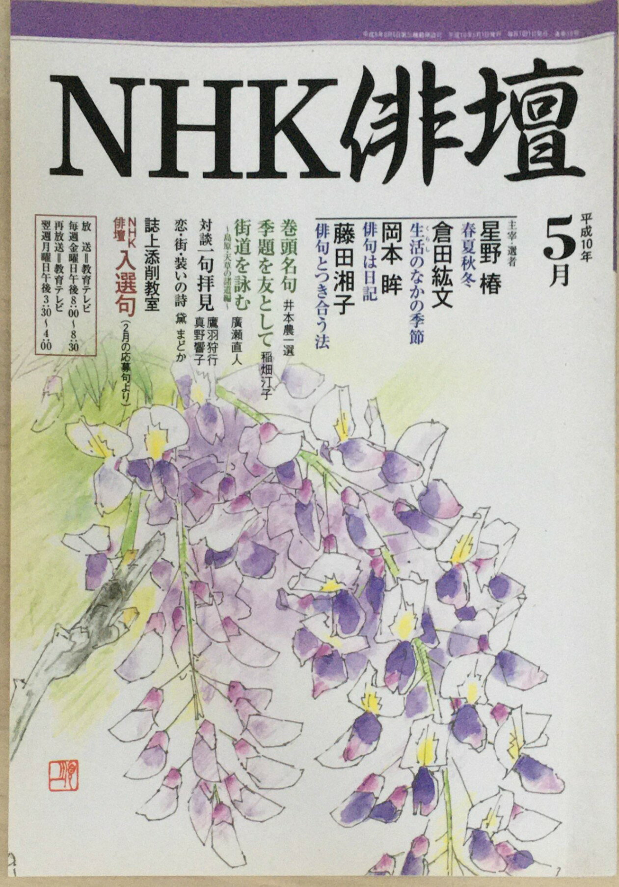 ［中古］NHK俳壇　1998年(平成10年)5月号　通号38号　管理番号：20240326-1