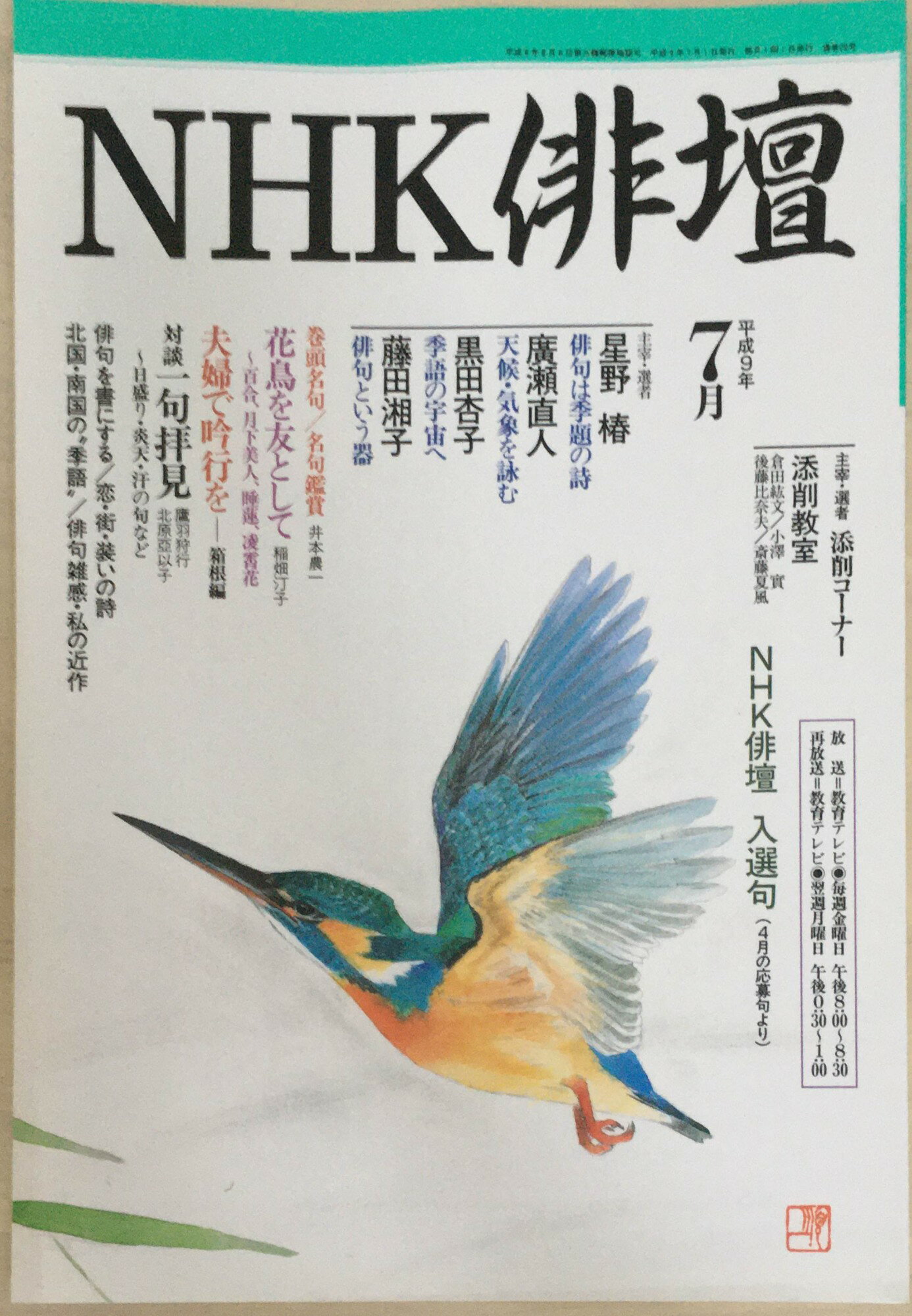 ［中古］NHK俳壇　1997年(平成9年)7月号　通号28号　管理番号：20240326-1