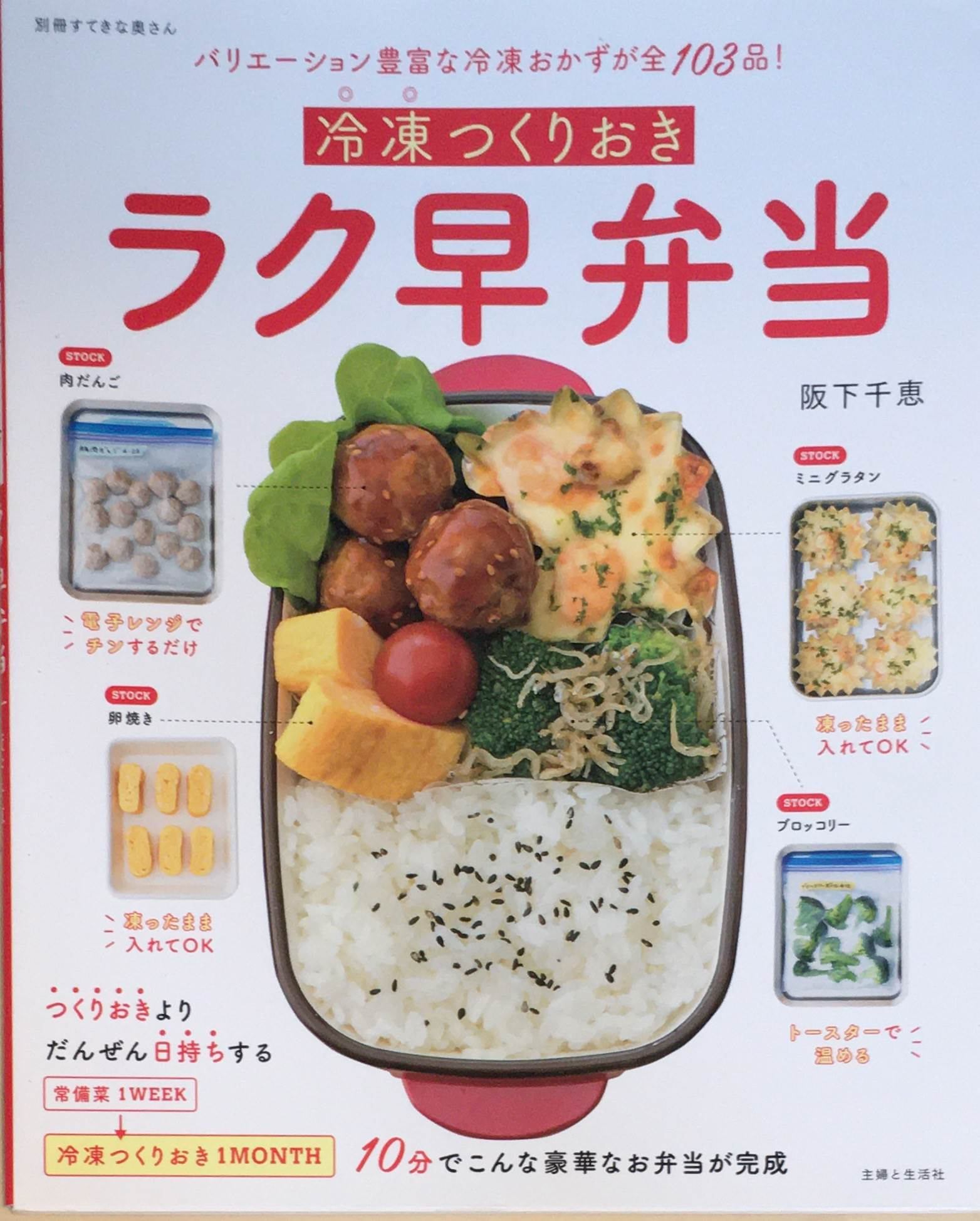 ［中古］冷凍つくりおきラク早弁当 (別冊すてきな奥さん)　管理番号：20240326-1