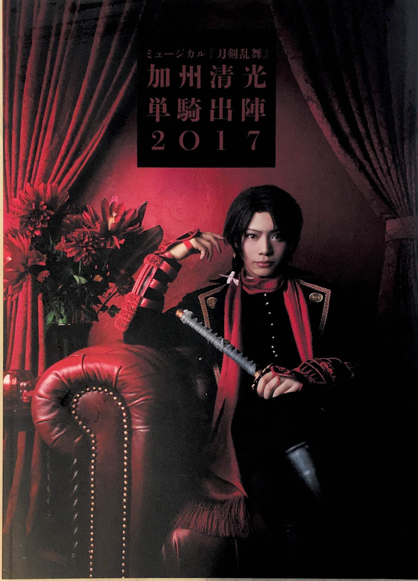 ［中古］ミュージカル刀剣乱舞 加州清光 単騎出陣2017　管理番号：20240326-1