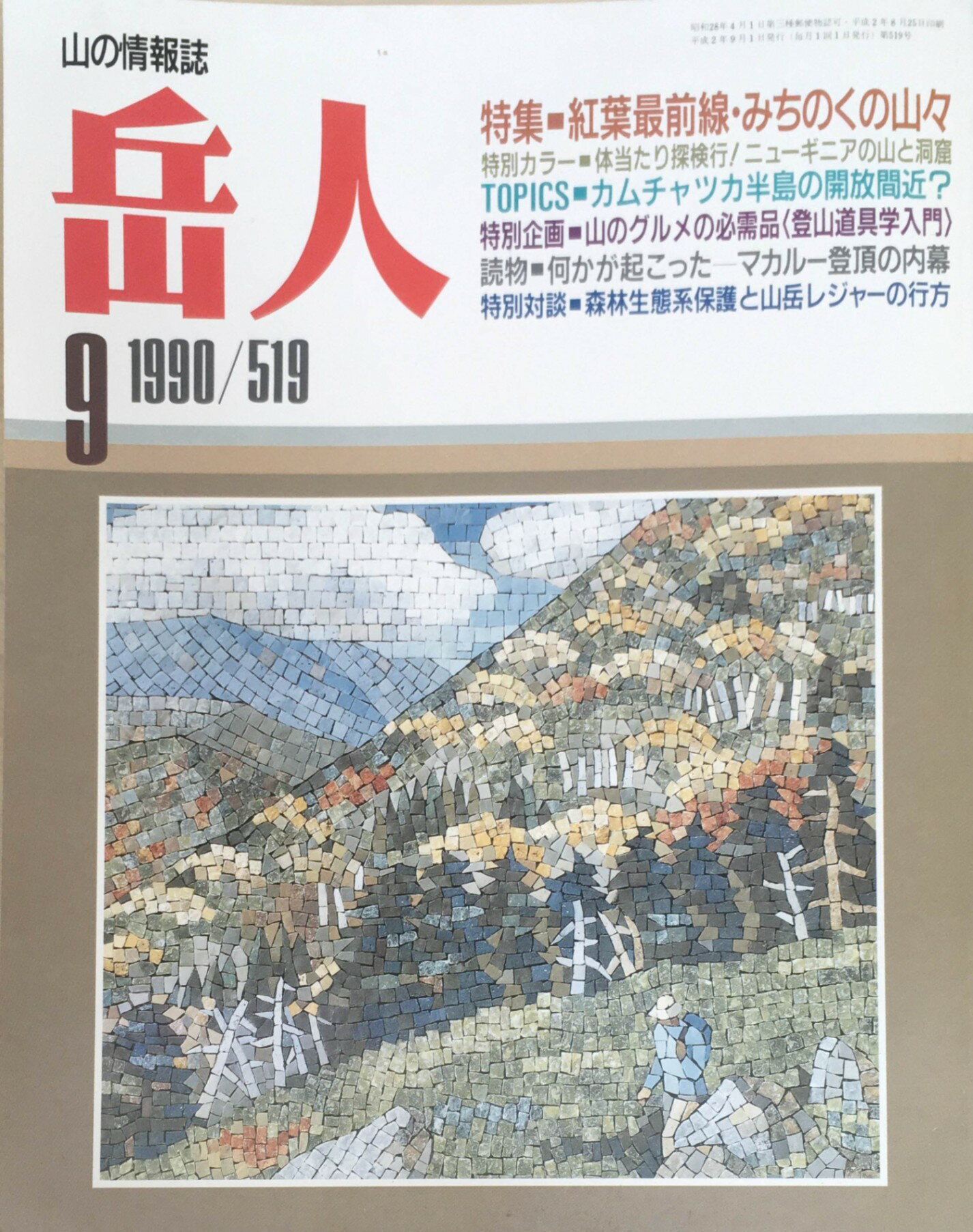 ［中古］岳人　1990年9月号 通号519号　管理番号：20240328-1