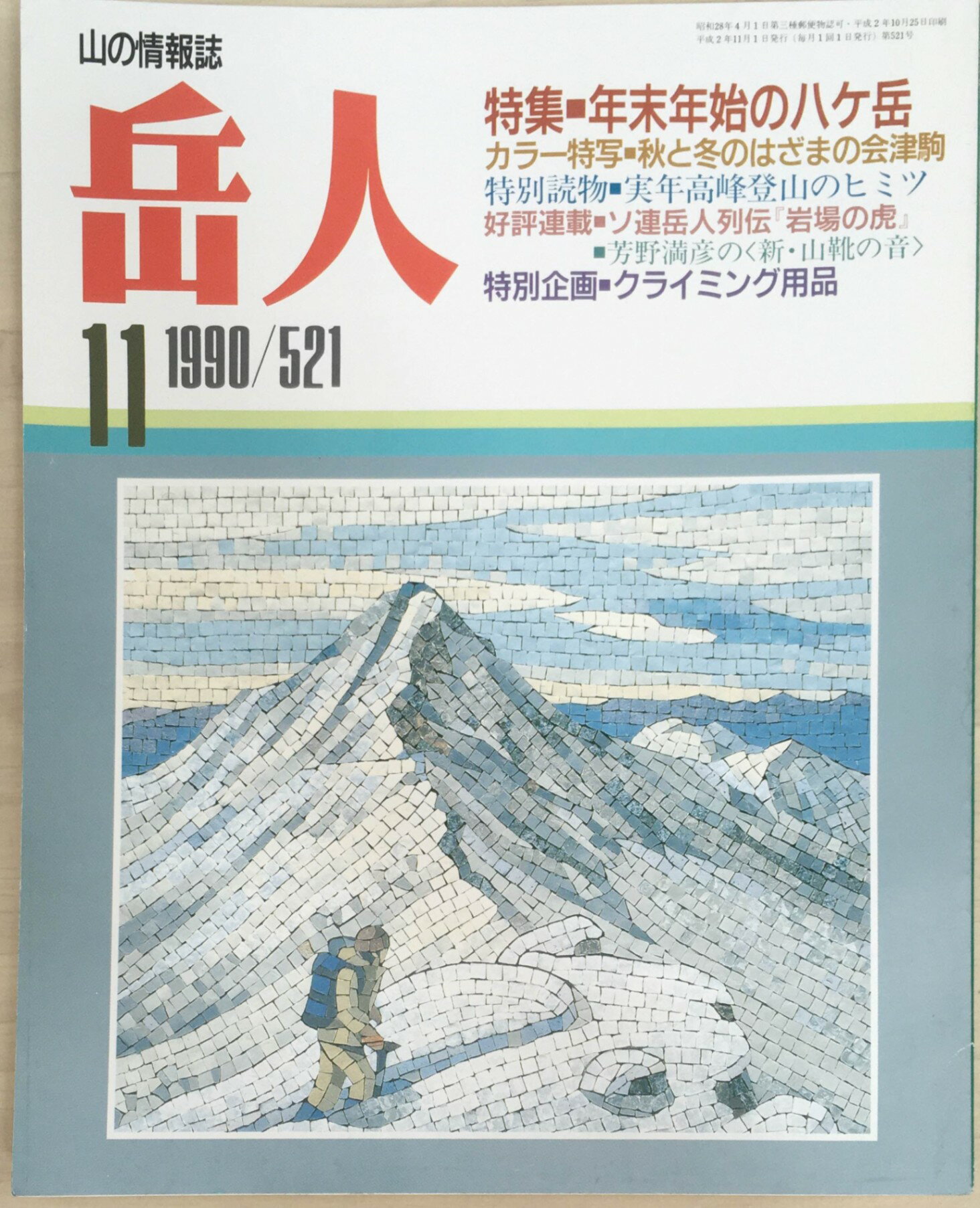 ［中古］岳人　1990年11月号 通号521号　管理番号：20240328-1
