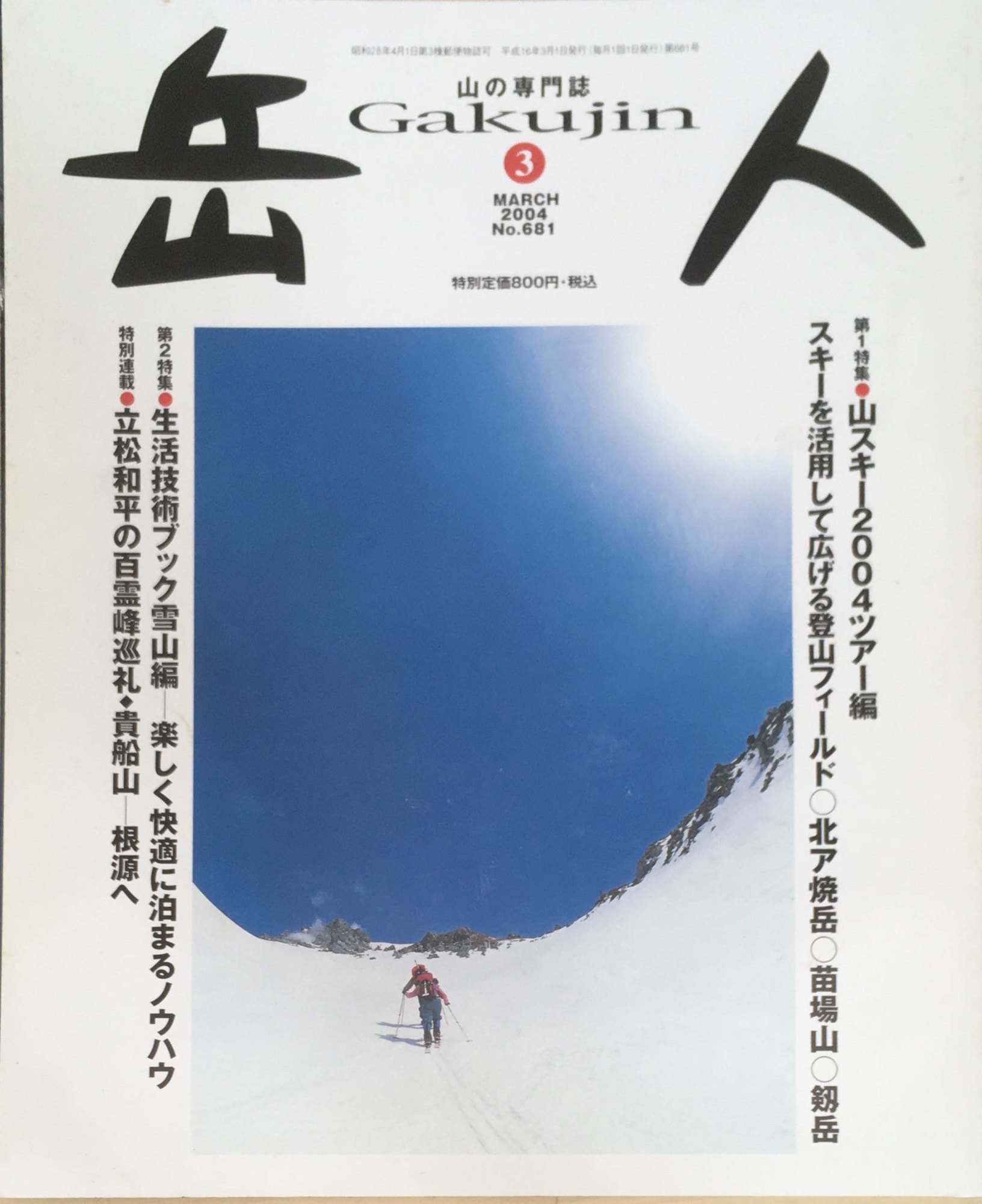 ［中古］岳人　2004年3月号 No.681　管理番号：20240328-1