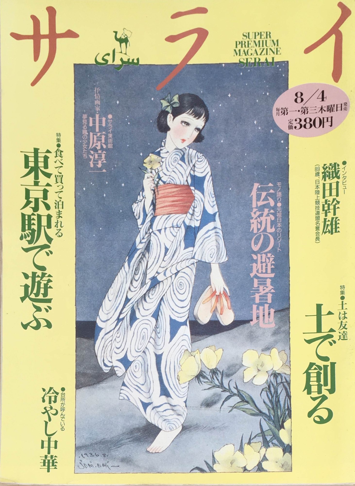 ［中古］サライ 1994年 08/04号 特集:土は友達土で創る 食べて買って泊まれる東京駅で遊ぶ　管理番号：20240328-1