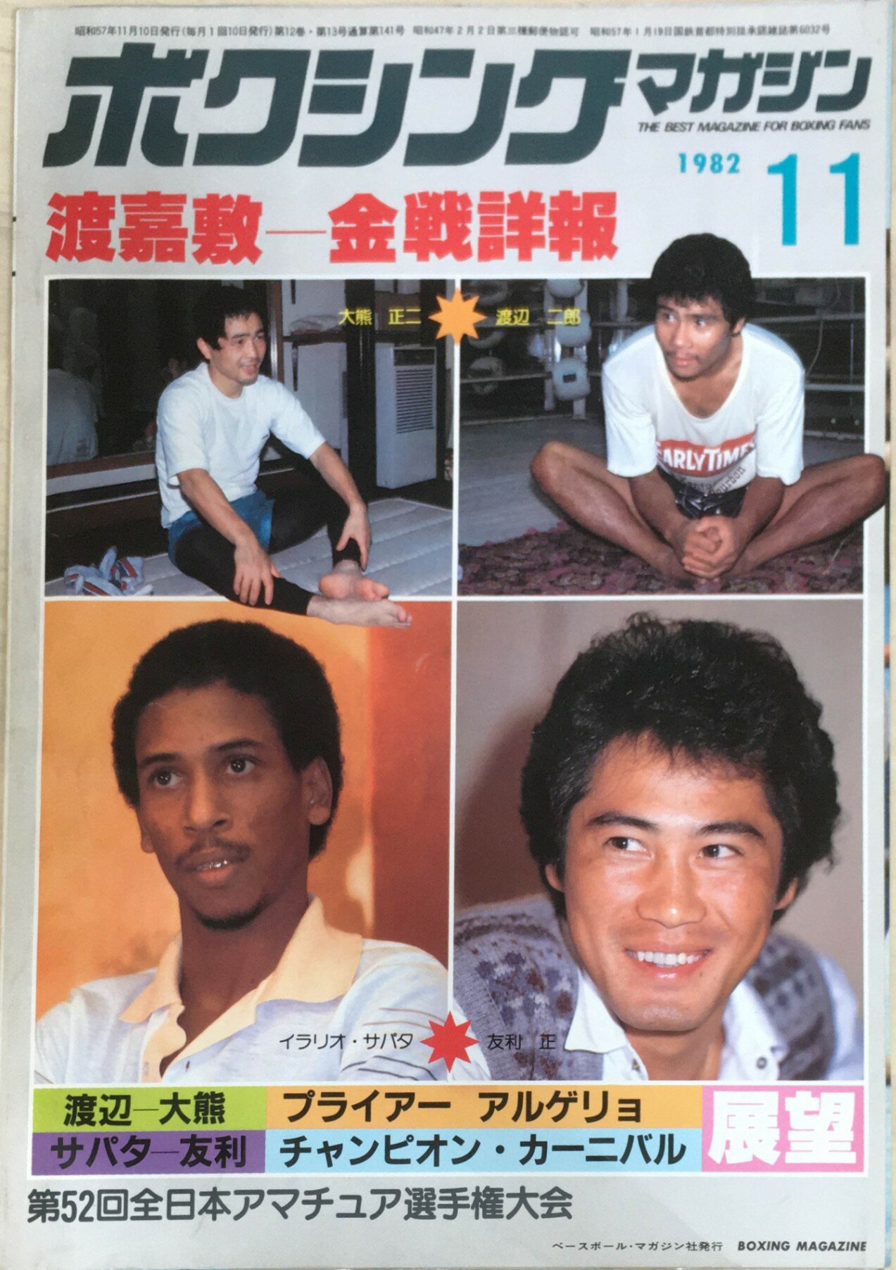［中古］ボクシングマガジン　1982年11月号　管理番号：20240329-1
