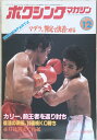 ［中古］ボクシングマガジン　1983年12月号　管理番号：20240329-1