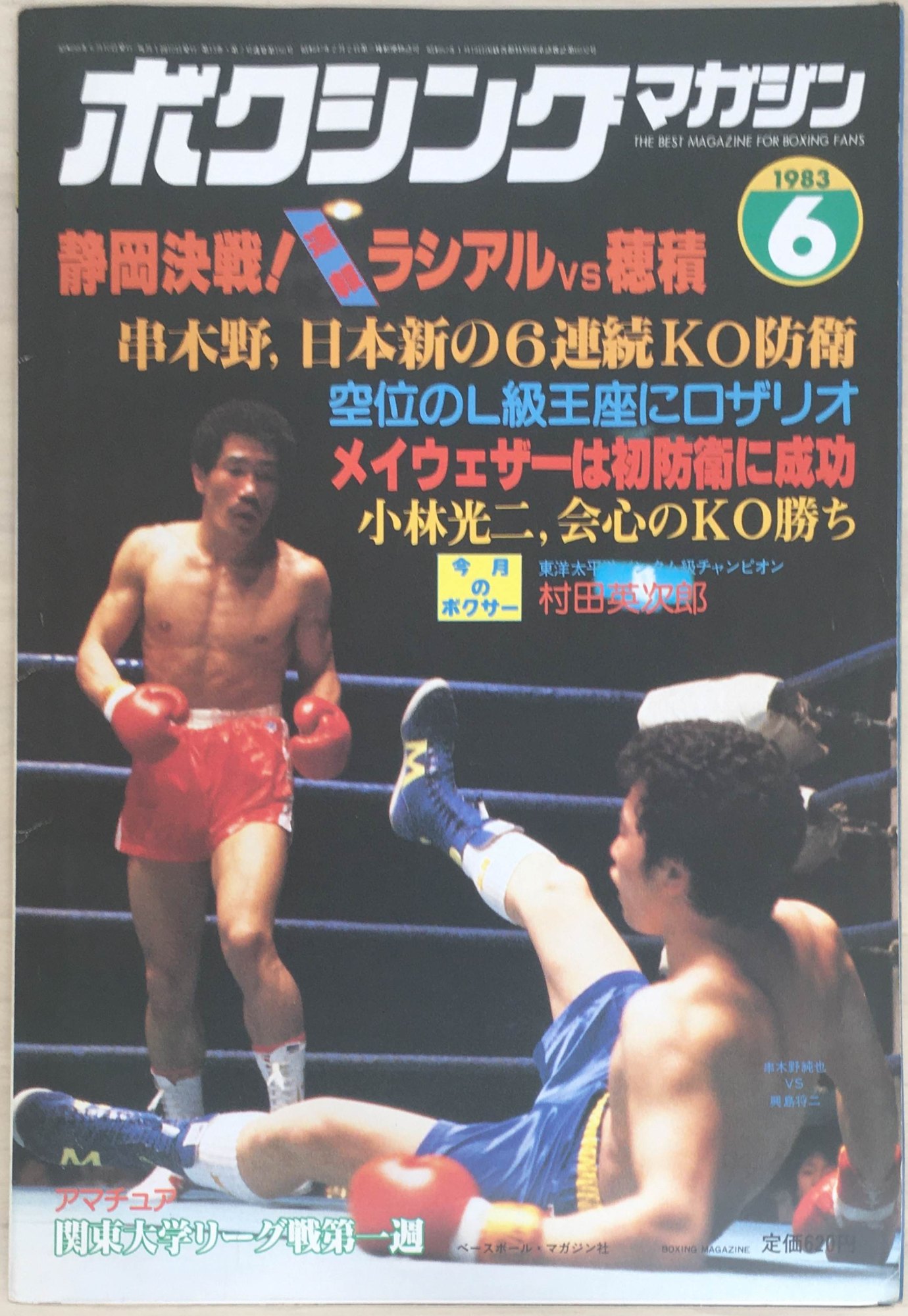 ［中古］ボクシングマガジン　1983年6月号　管理番号：20240329-1