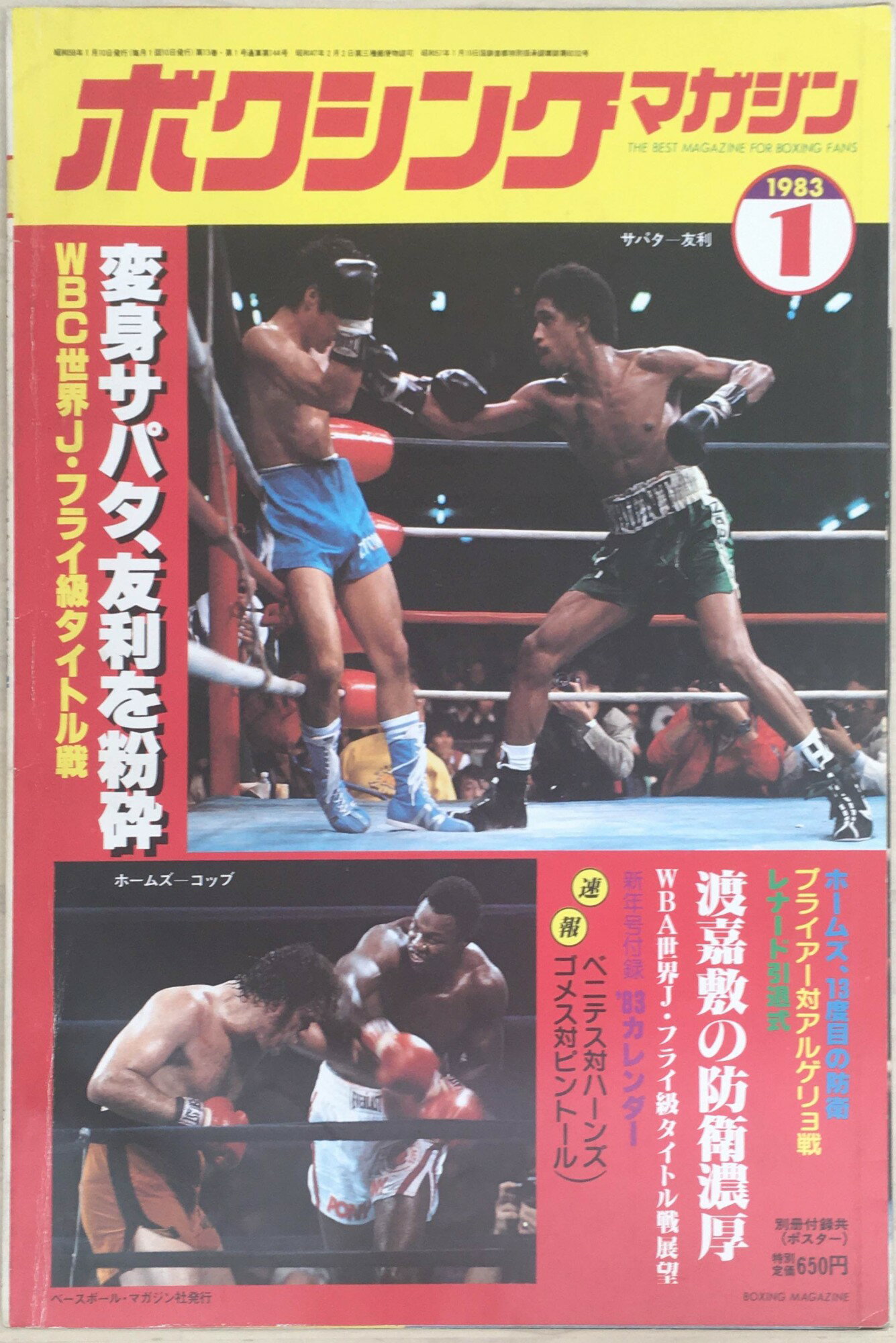 ［中古］ボクシングマガジン　1983年1月号　※付録有　管理番号：20240329-1