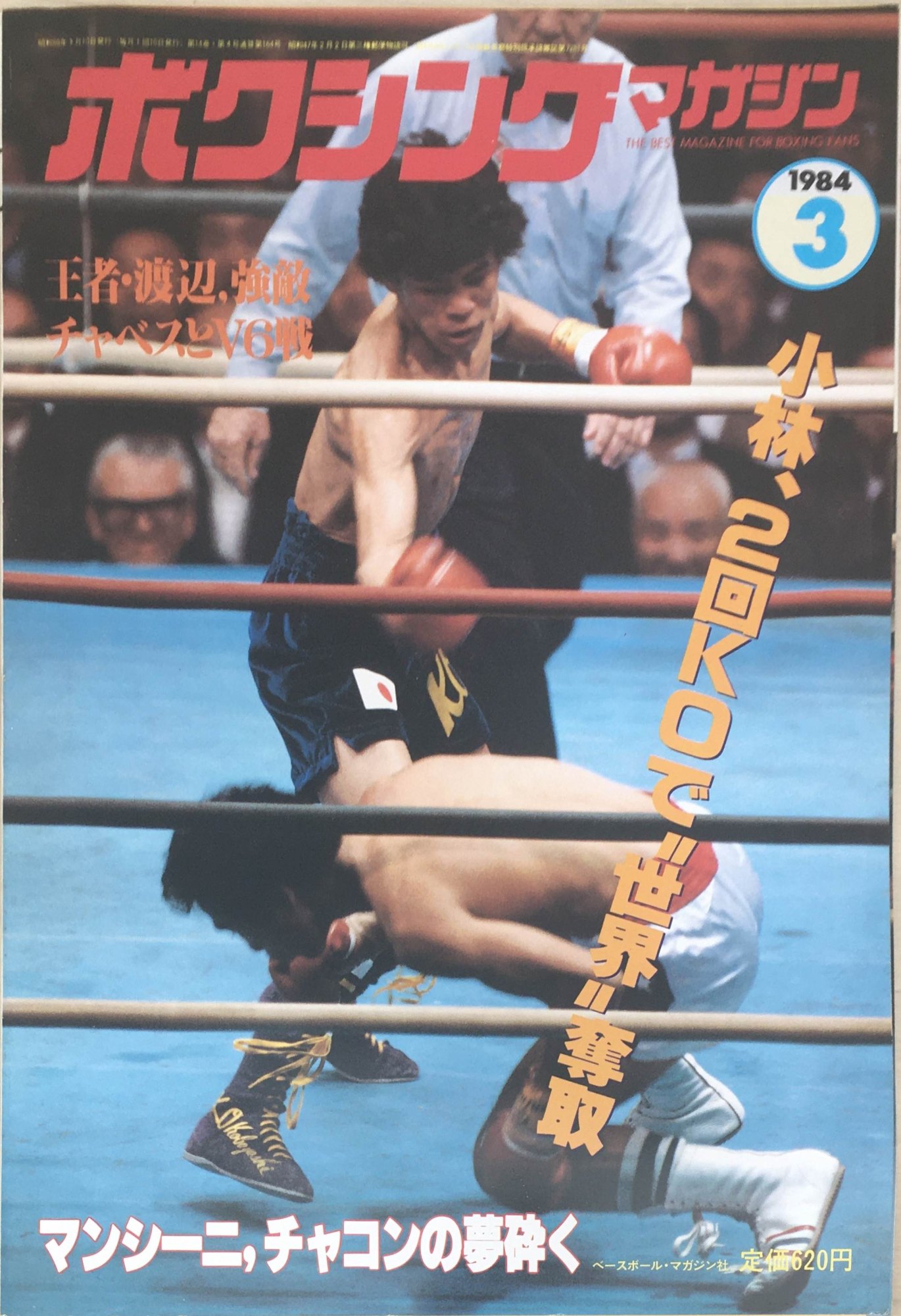 ［中古］ボクシングマガジン　1984年3月号　管理番号：20240329-1