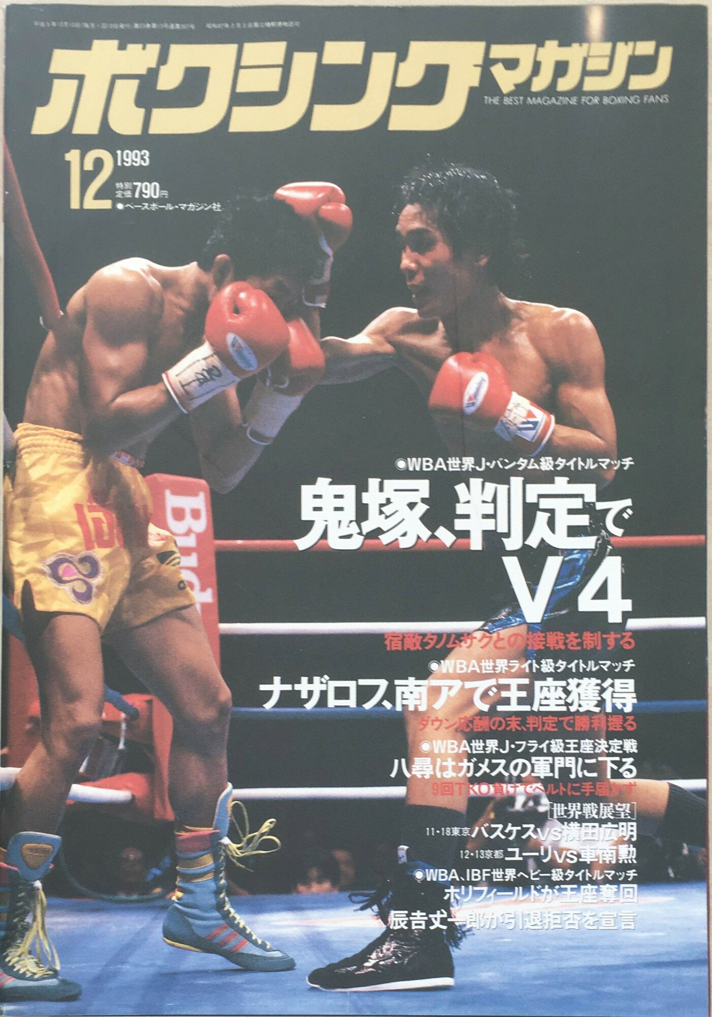 ［中古］ボクシングマガジン　1993年12月号　管理番号：20240329-1