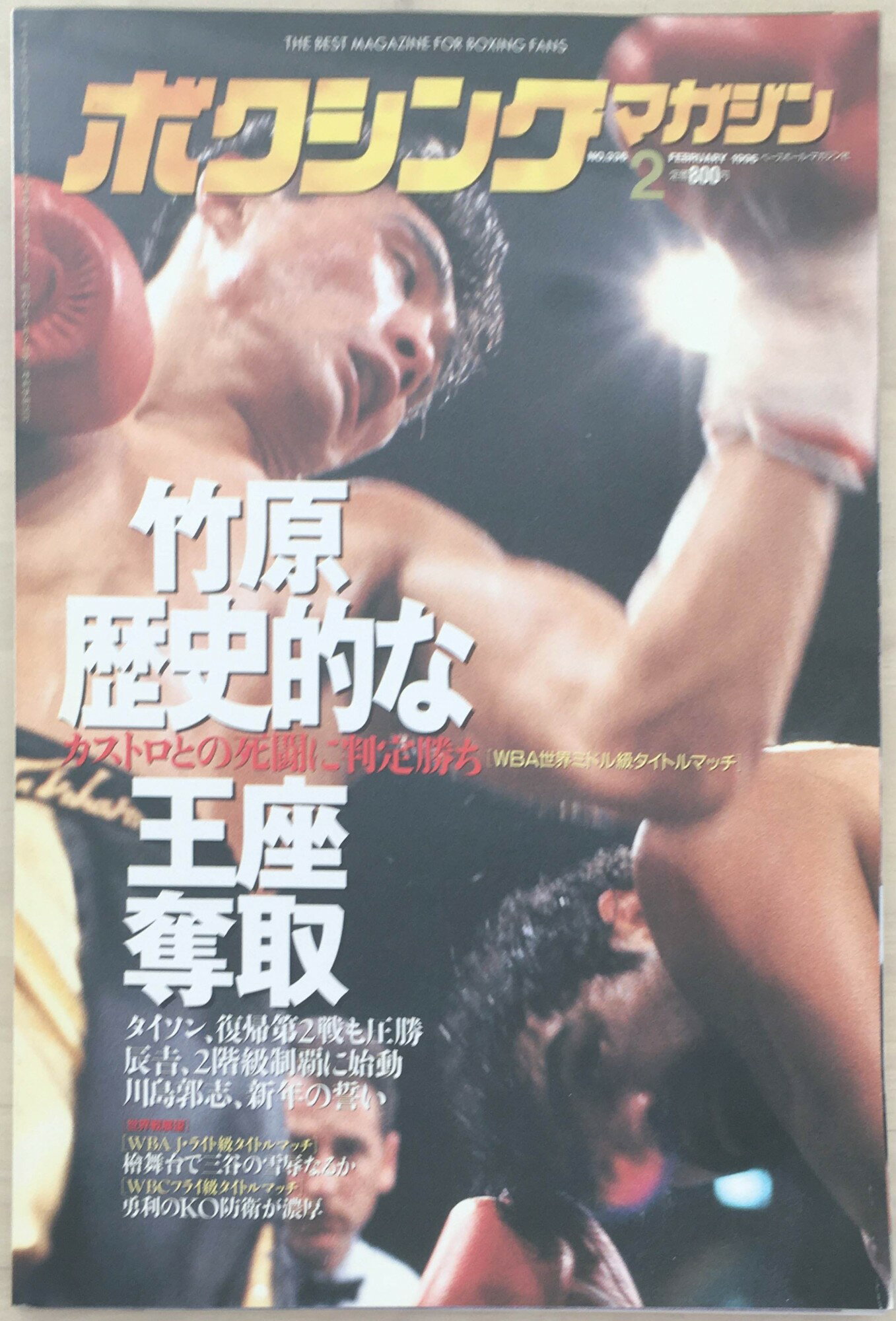 ［中古］ボクシングマガジン　1996年2月号　No.336　管理番号：20240329-1