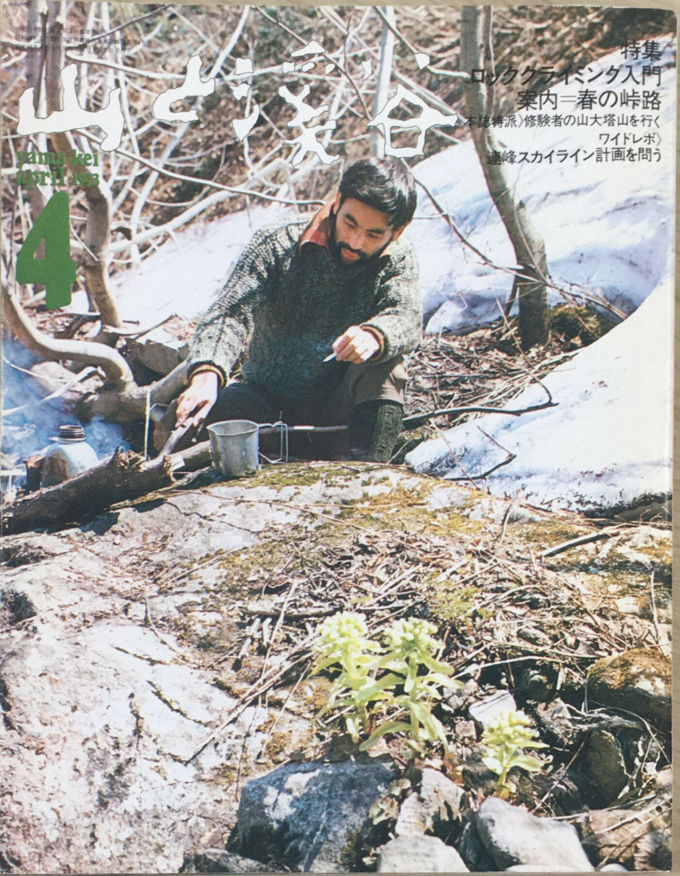 ［中古］山と渓谷　1973年04月号　管理番号：20240330-1