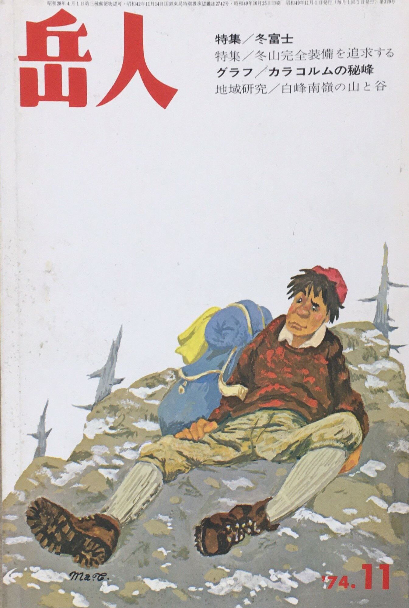 ［中古］岳人　1974年11月号　管理番号：20240330-1