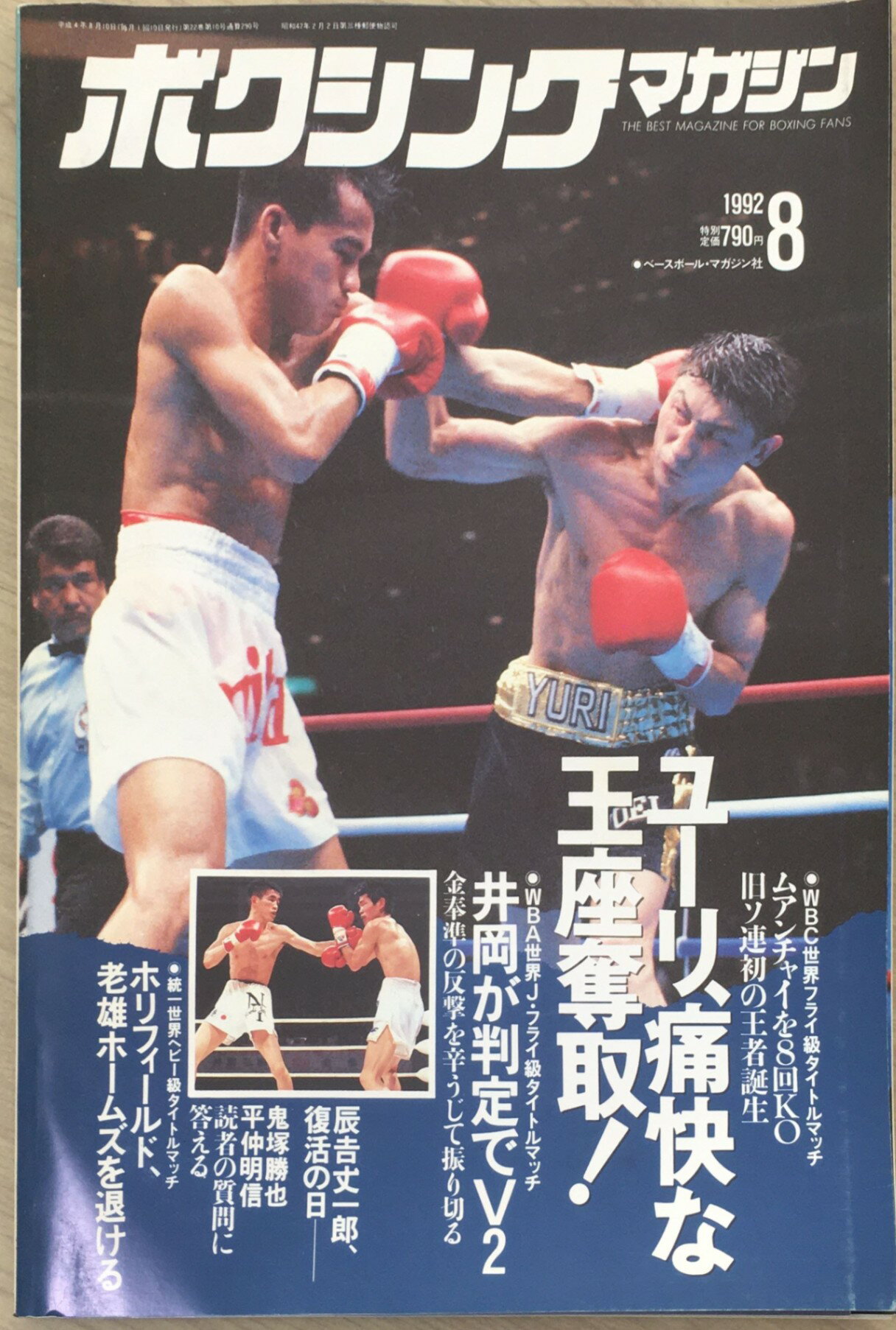 ［中古］ボクシングマガジン　1992年08月号　管理番号：20240330-1