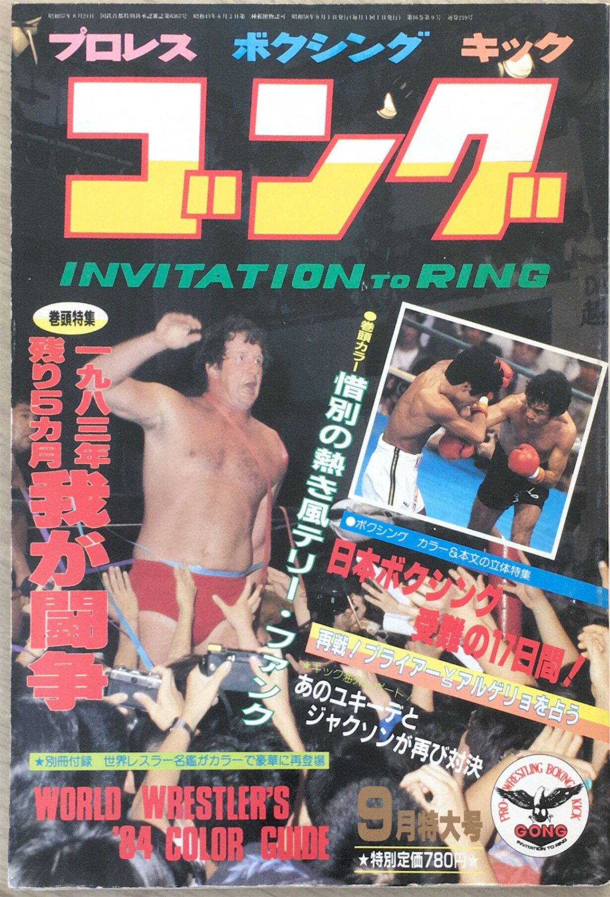 ［中古］ゴング　1983年09月号　管理番号：20240330-1