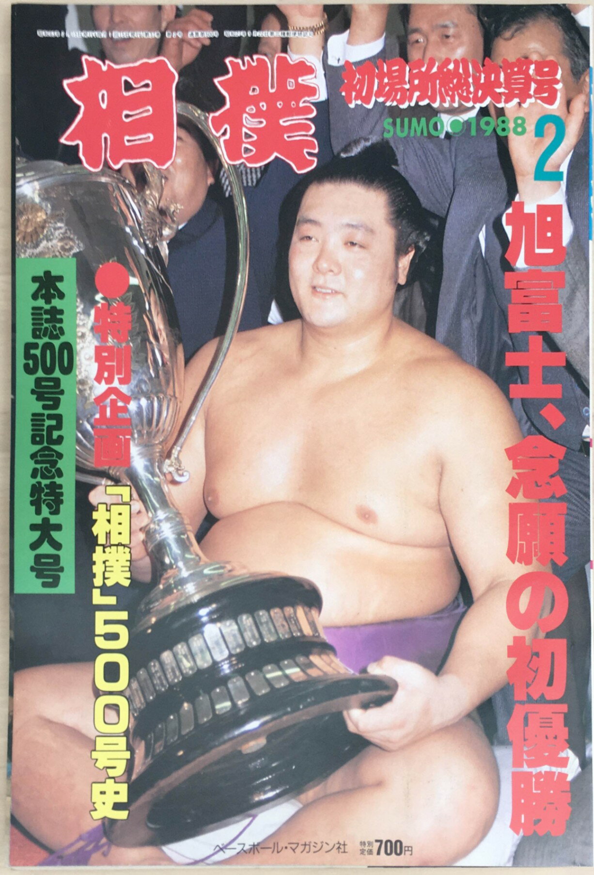 ［中古］相撲　1988年2月号　管理番号：20240331-1