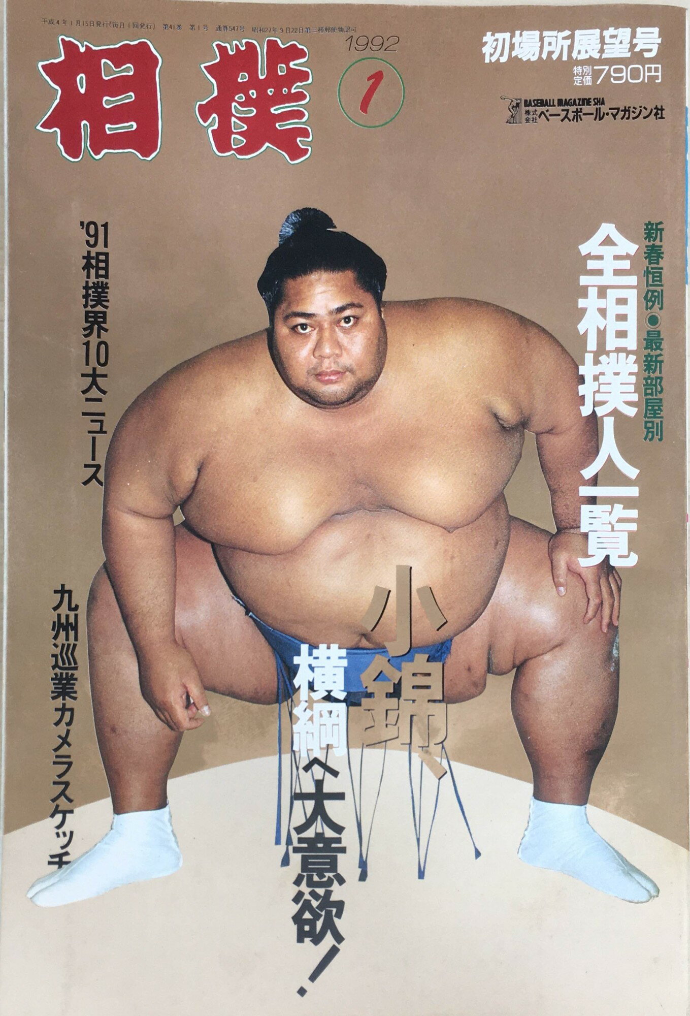 ［中古］相撲　1992年1月号　管理番号：20240331-1