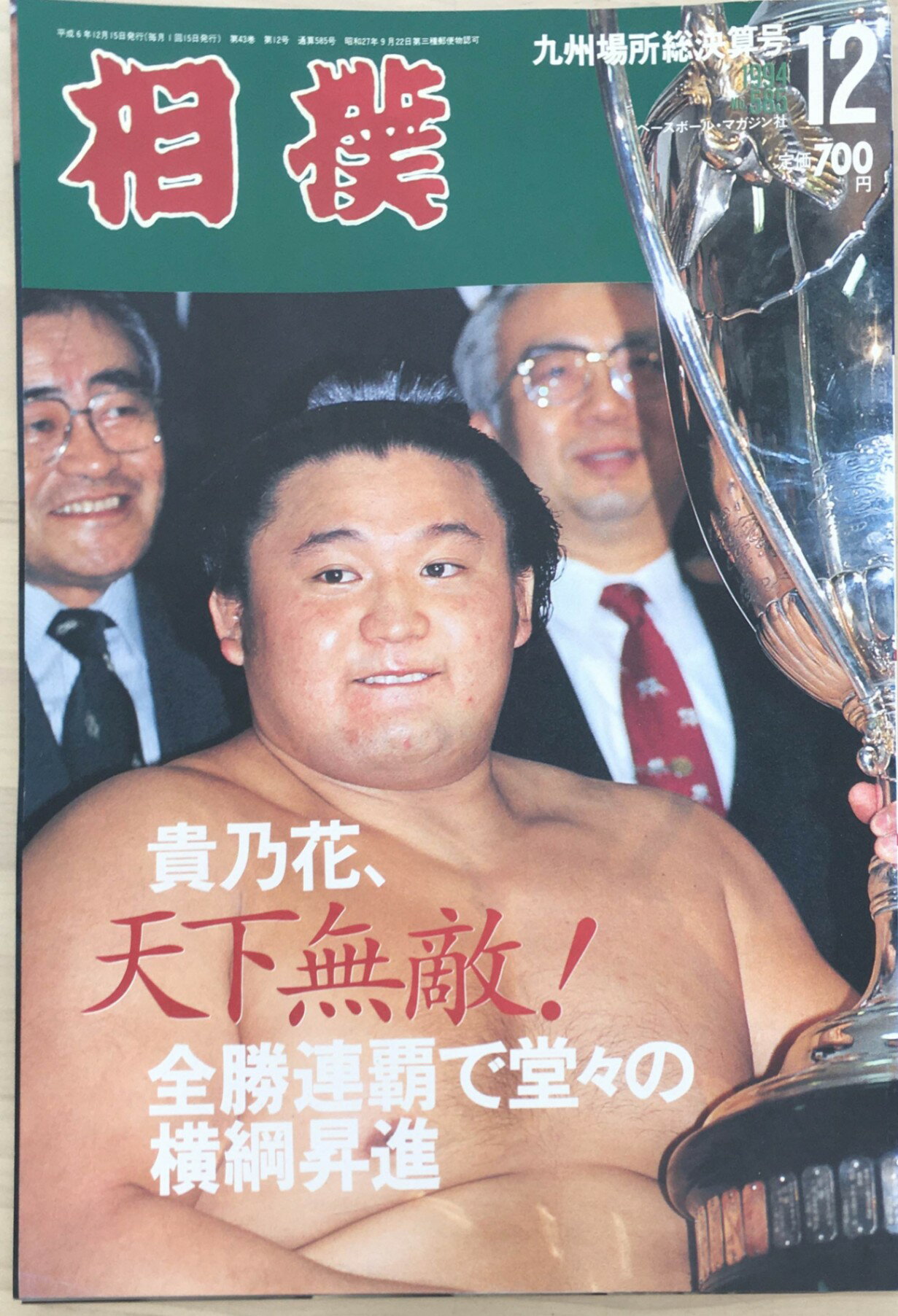 ［中古］相撲　1994年12月号　No.585　貴乃花、天下無敵！全勝連覇で堂々の横綱昇進　※番付表有り　管理番号：20240331-1