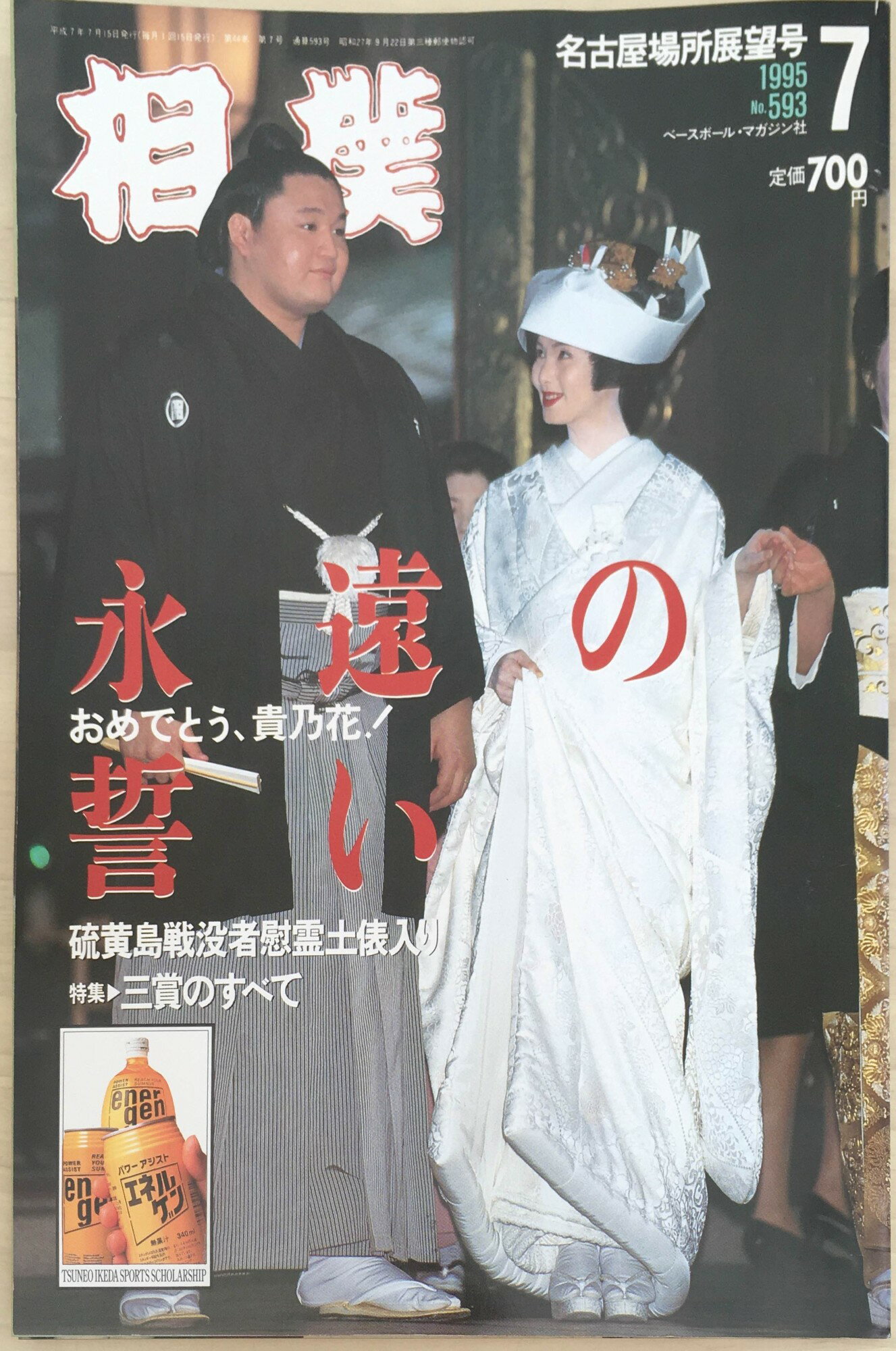 ［中古］相撲　1995年7月号　管理番号：20240331-1