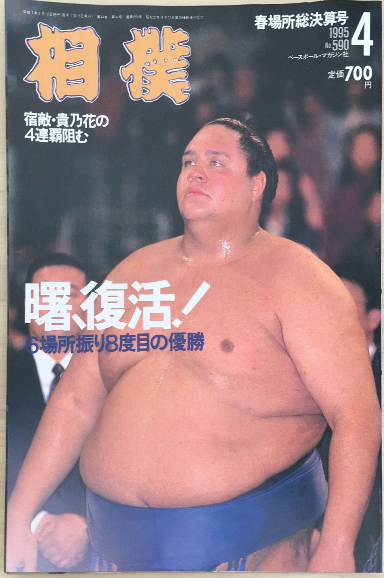 ［中古］相撲　1995年4月号　※番付表有り　管理番号：20240331-1