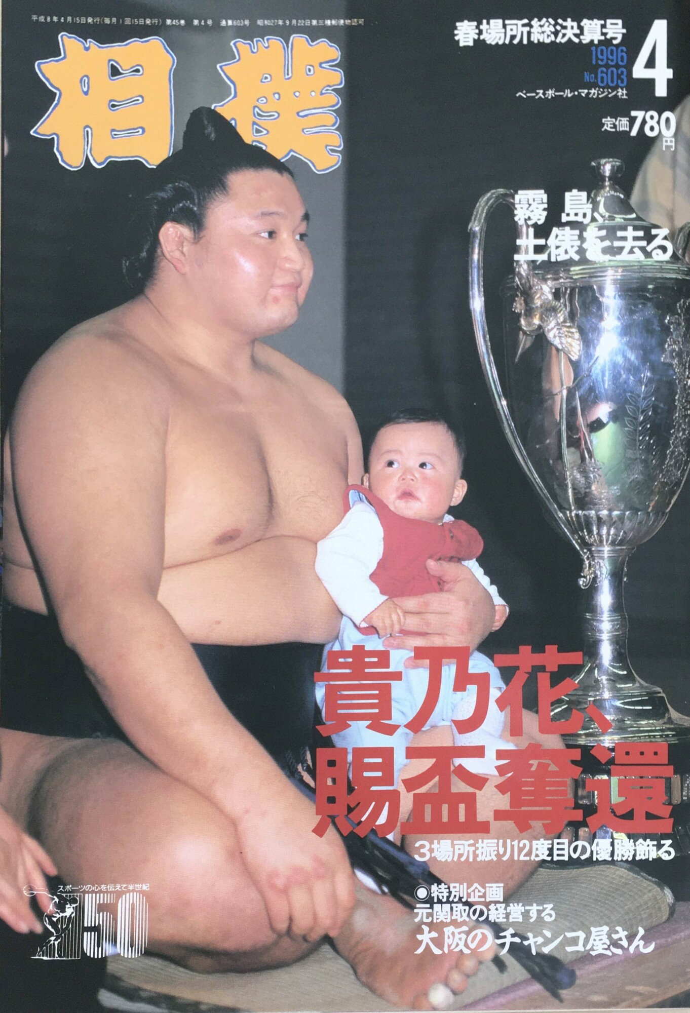 ［中古］相撲　1996年04月号　No.603　貴乃花、賜杯奪還　3場所振り12度目の優勝飾る　※番付表有り　管理番号：20240331-1